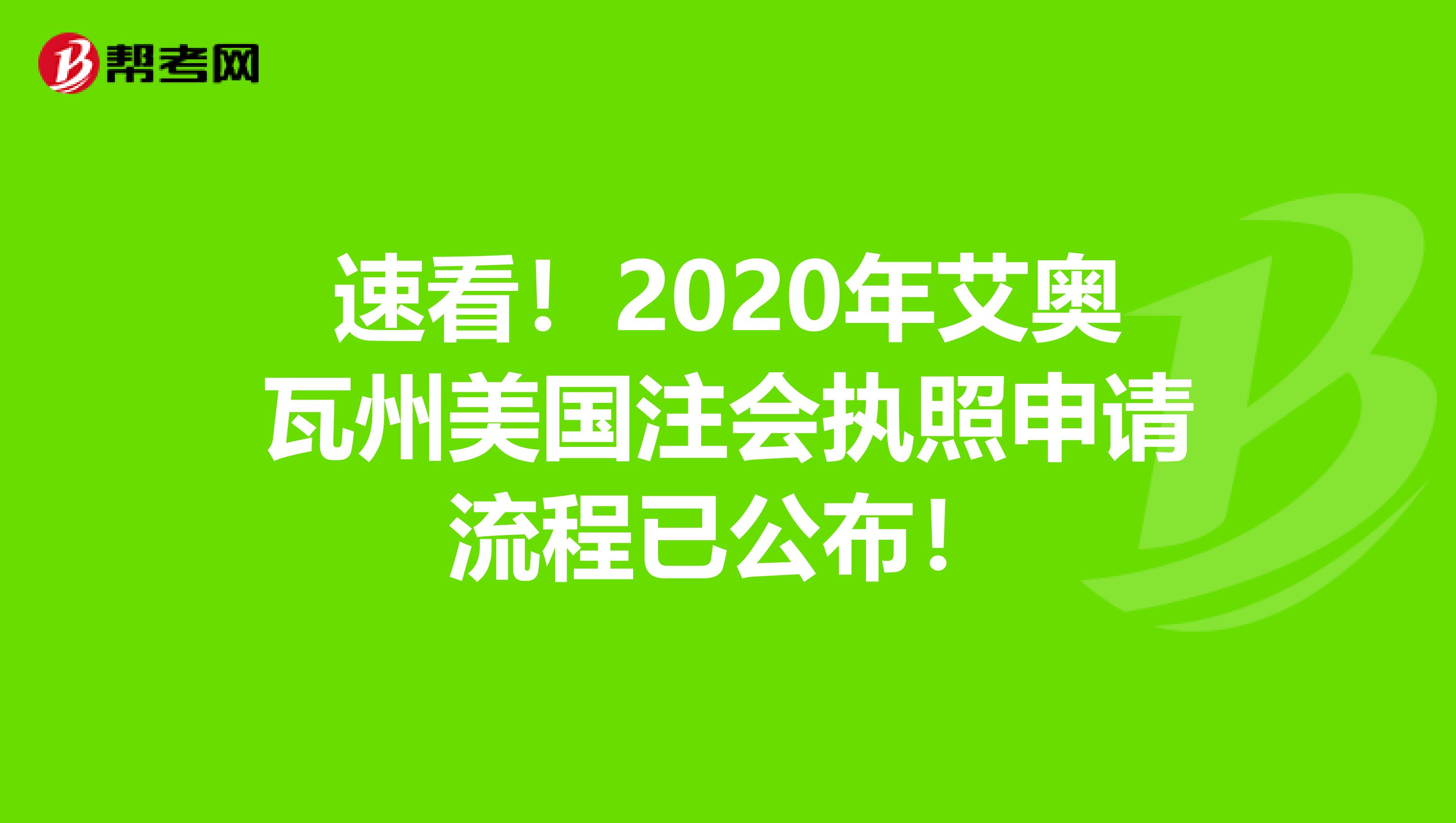 速看！2020年艾奥瓦州美国注会执照申请流程已公布！