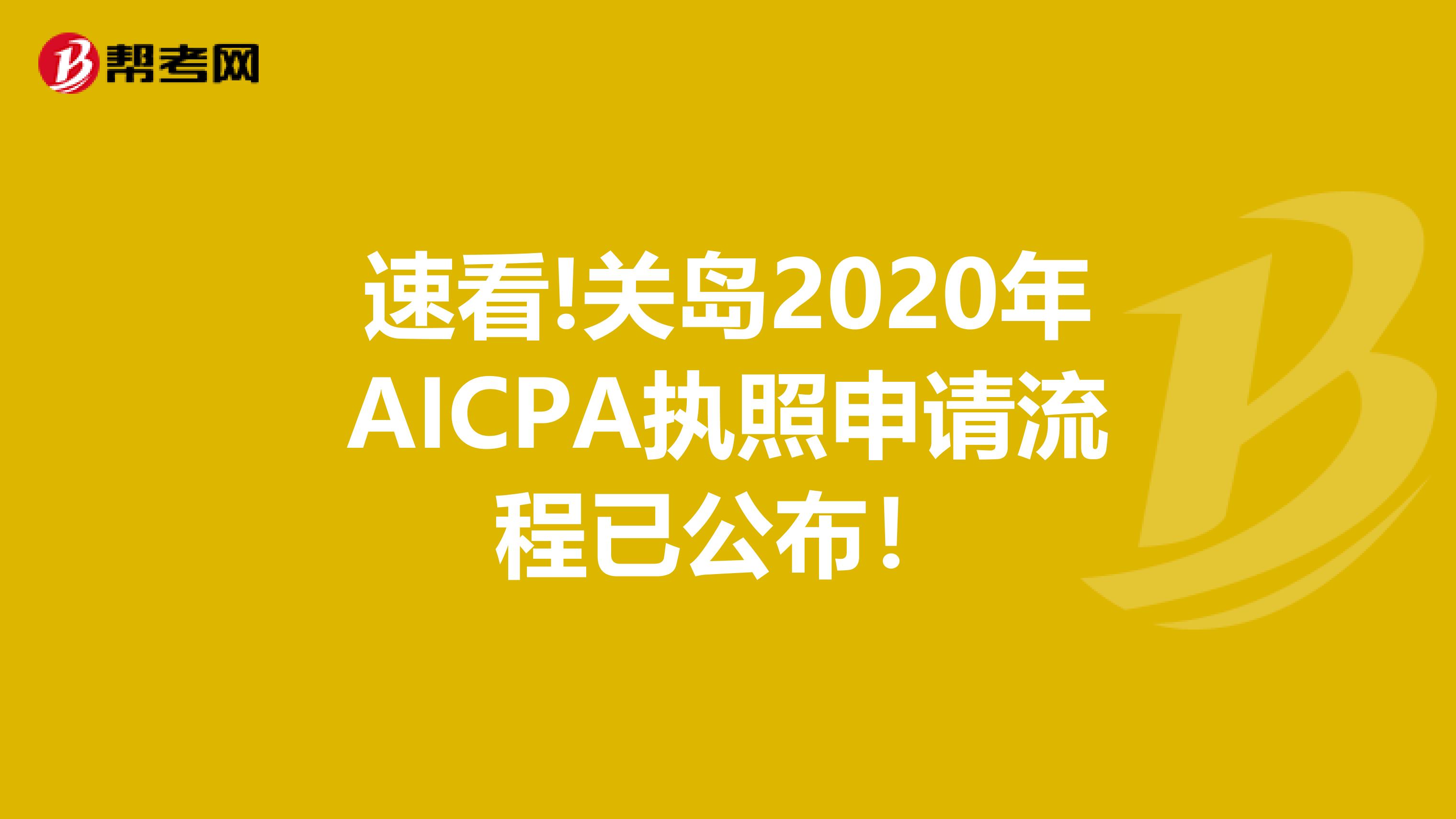 速看!关岛2020年AICPA执照申请流程已公布！