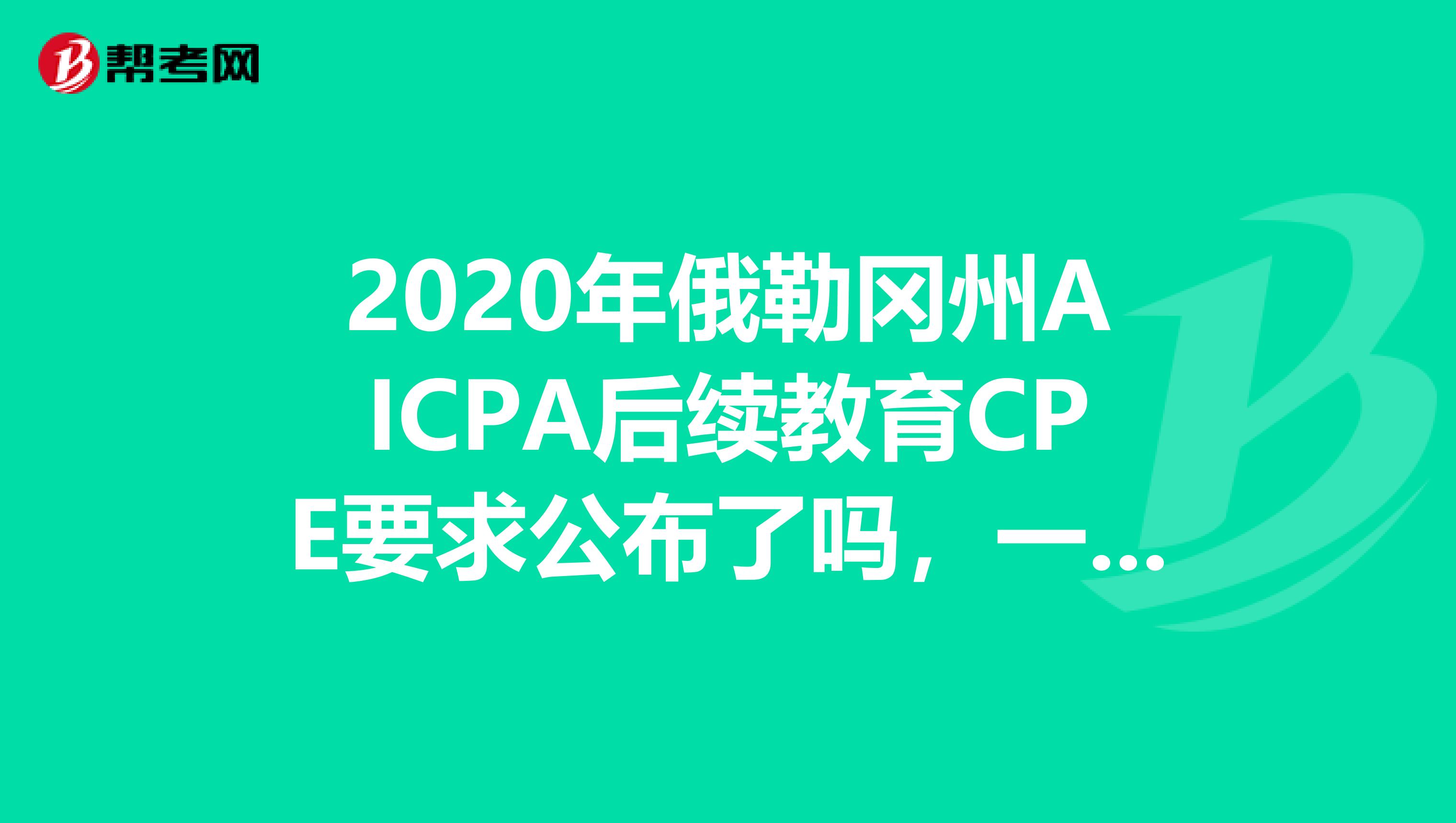 2020年俄勒冈州AICPA后续教育CPE要求公布了吗，一起来看！