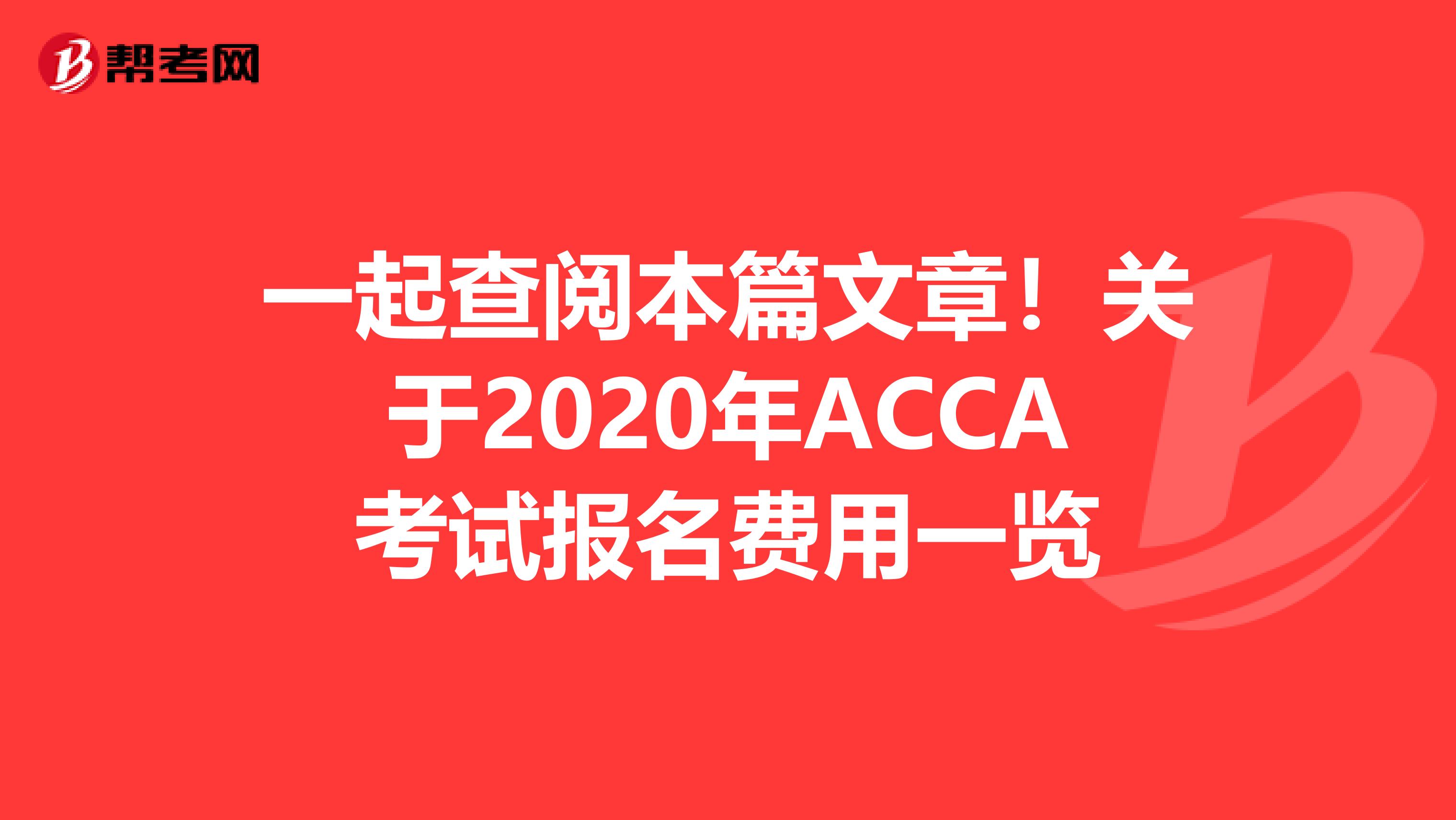 一起查阅本篇文章！关于2020年ACCA考试报名费用一览