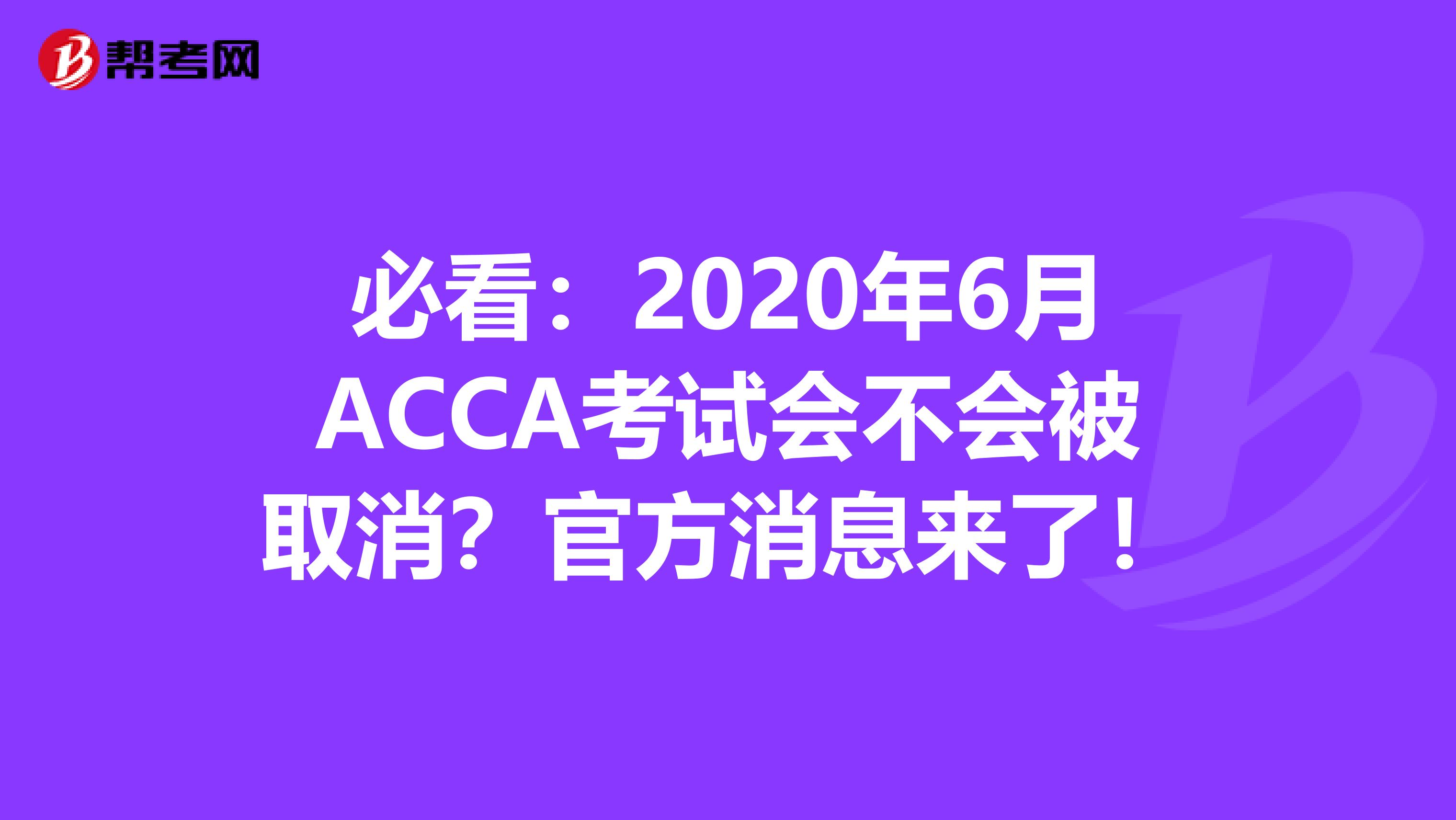 必看：2020年6月ACCA考试会不会被取消？官方消息来了！