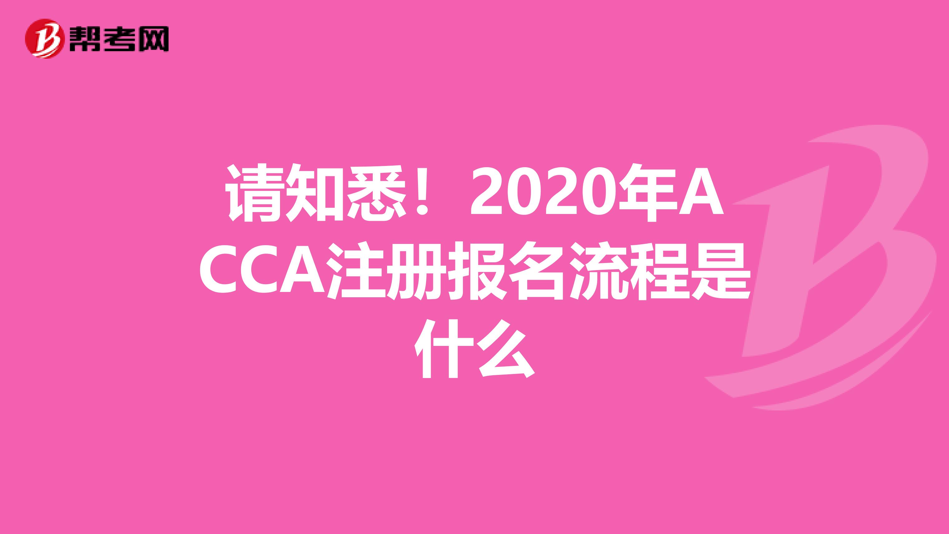 请知悉！2020年ACCA注册报名流程是什么