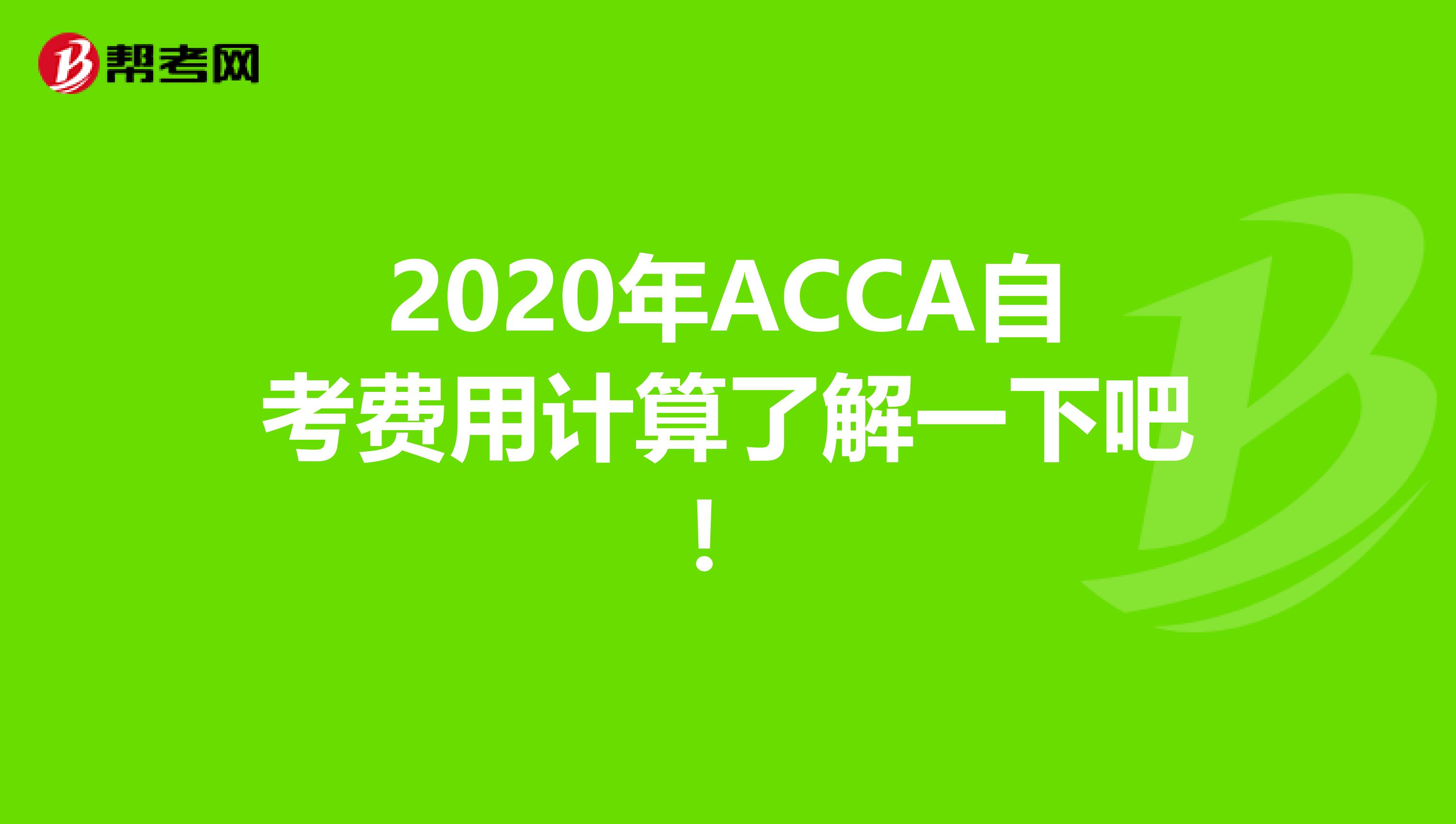 2020年ACCA自考费用计算了解一下吧！