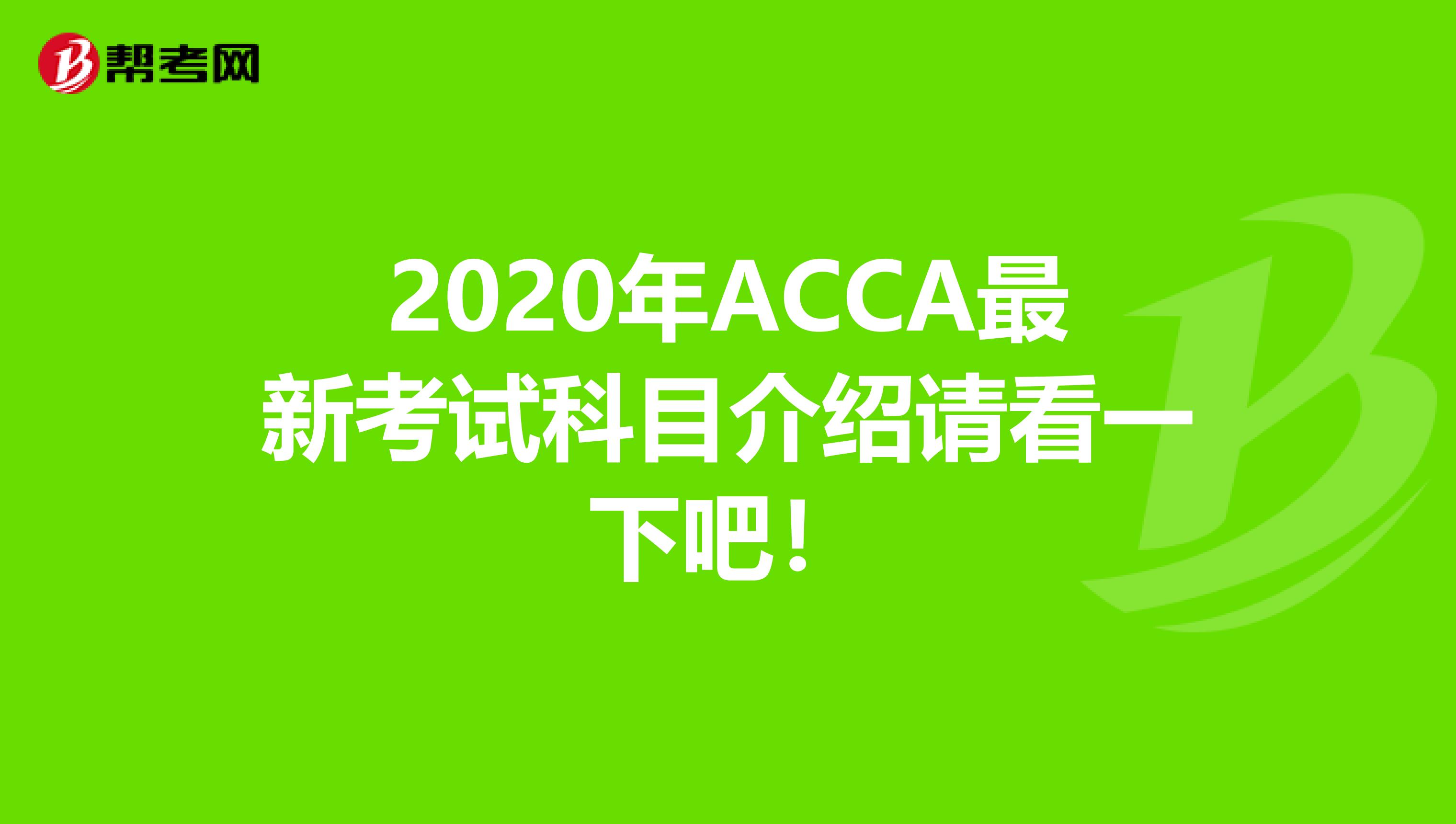 2020年ACCA最新考试科目介绍请看一下吧！