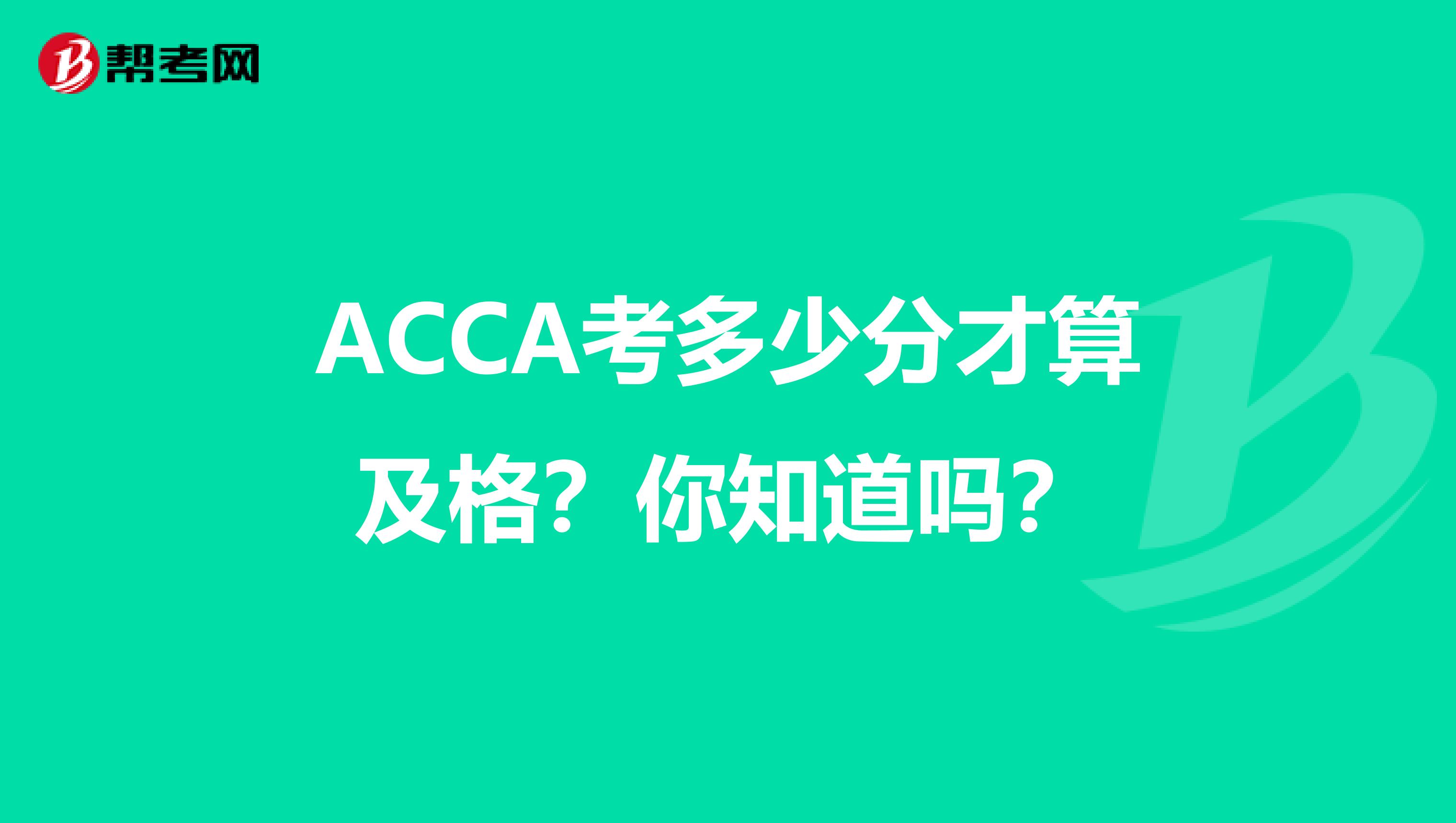 ACCA考多少分才算及格？你知道吗？