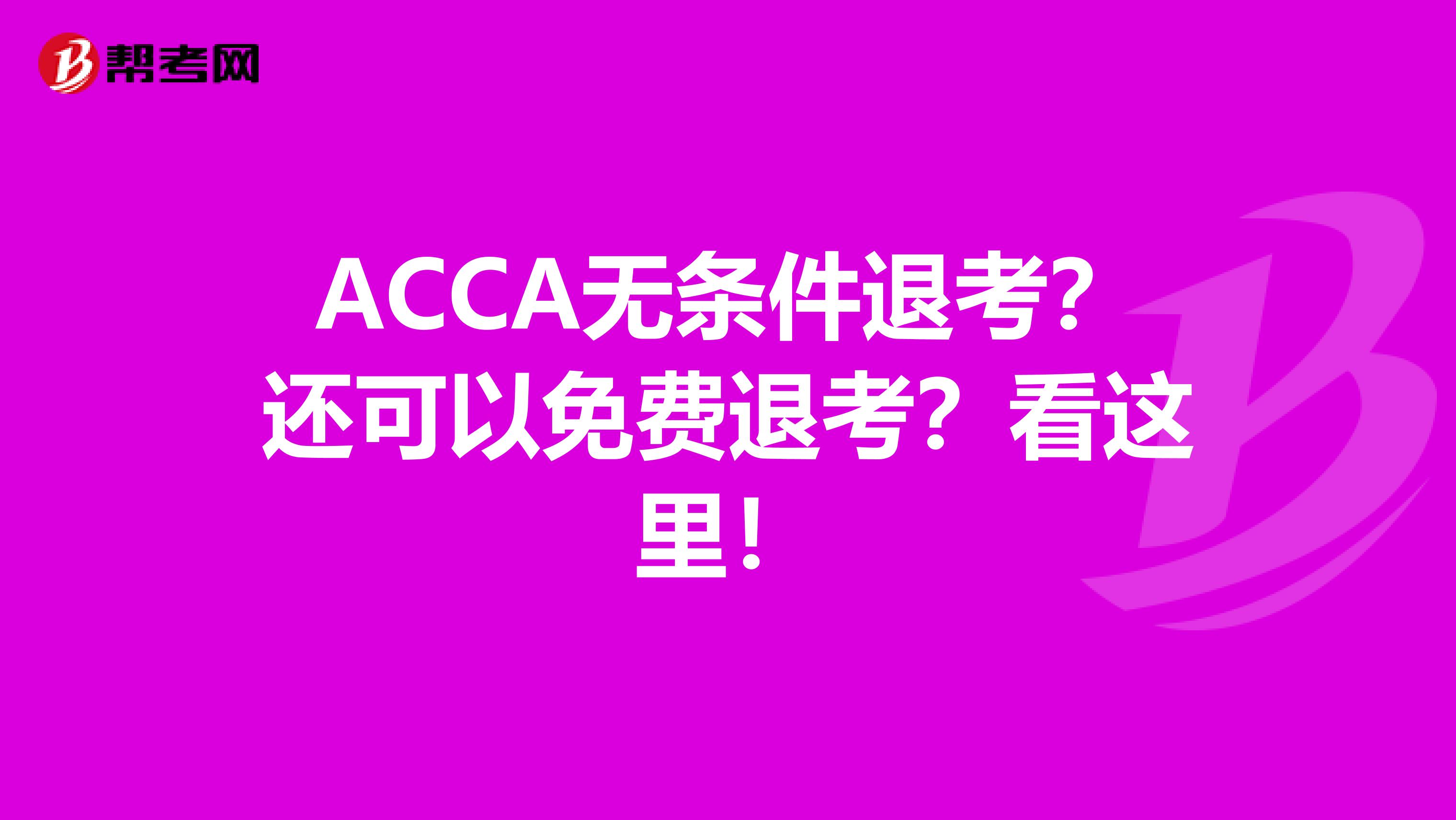 ACCA无条件退考？还可以免费退考？看这里！