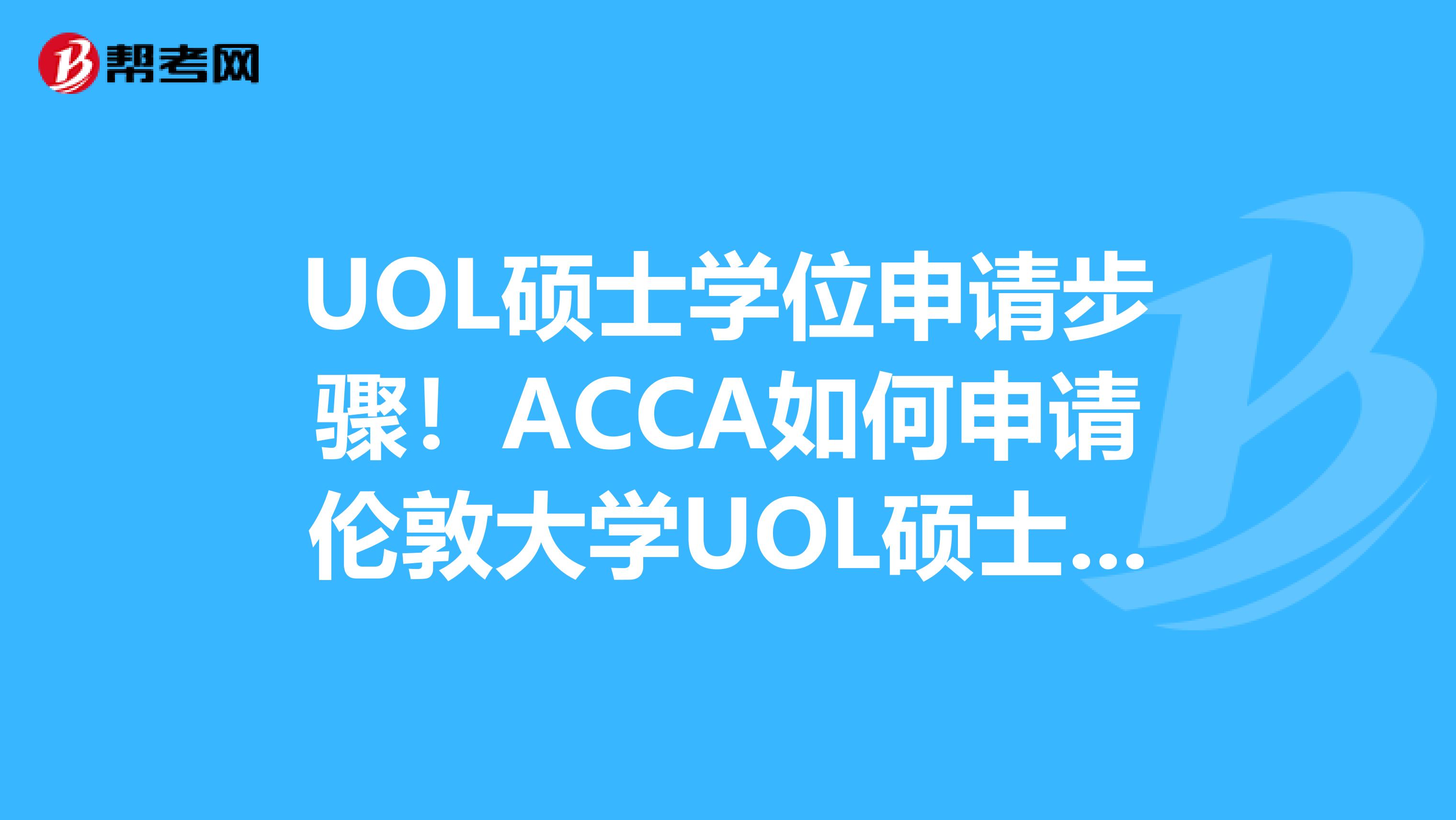 UOL硕士学位申请步骤！ACCA如何申请伦敦大学UOL硕士学位