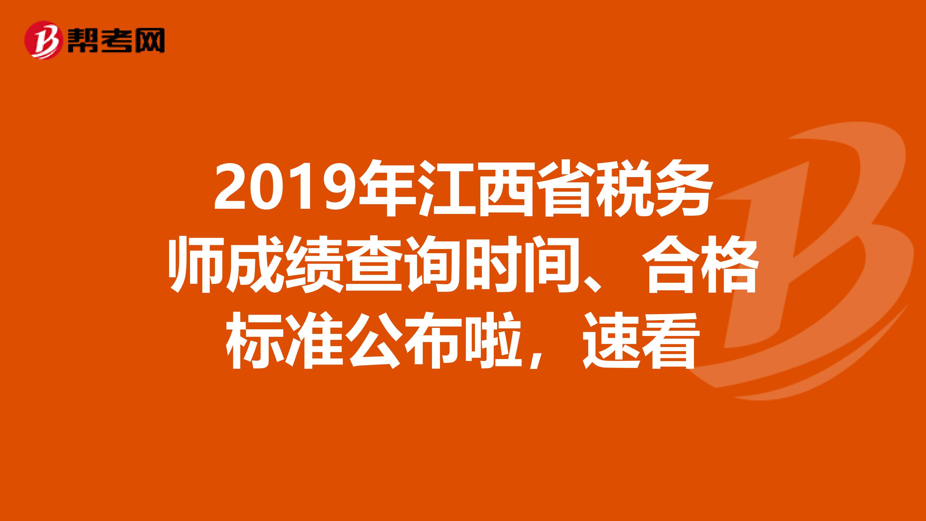 2019年江西省税务师成绩查询时间、合格标准公布啦，速看