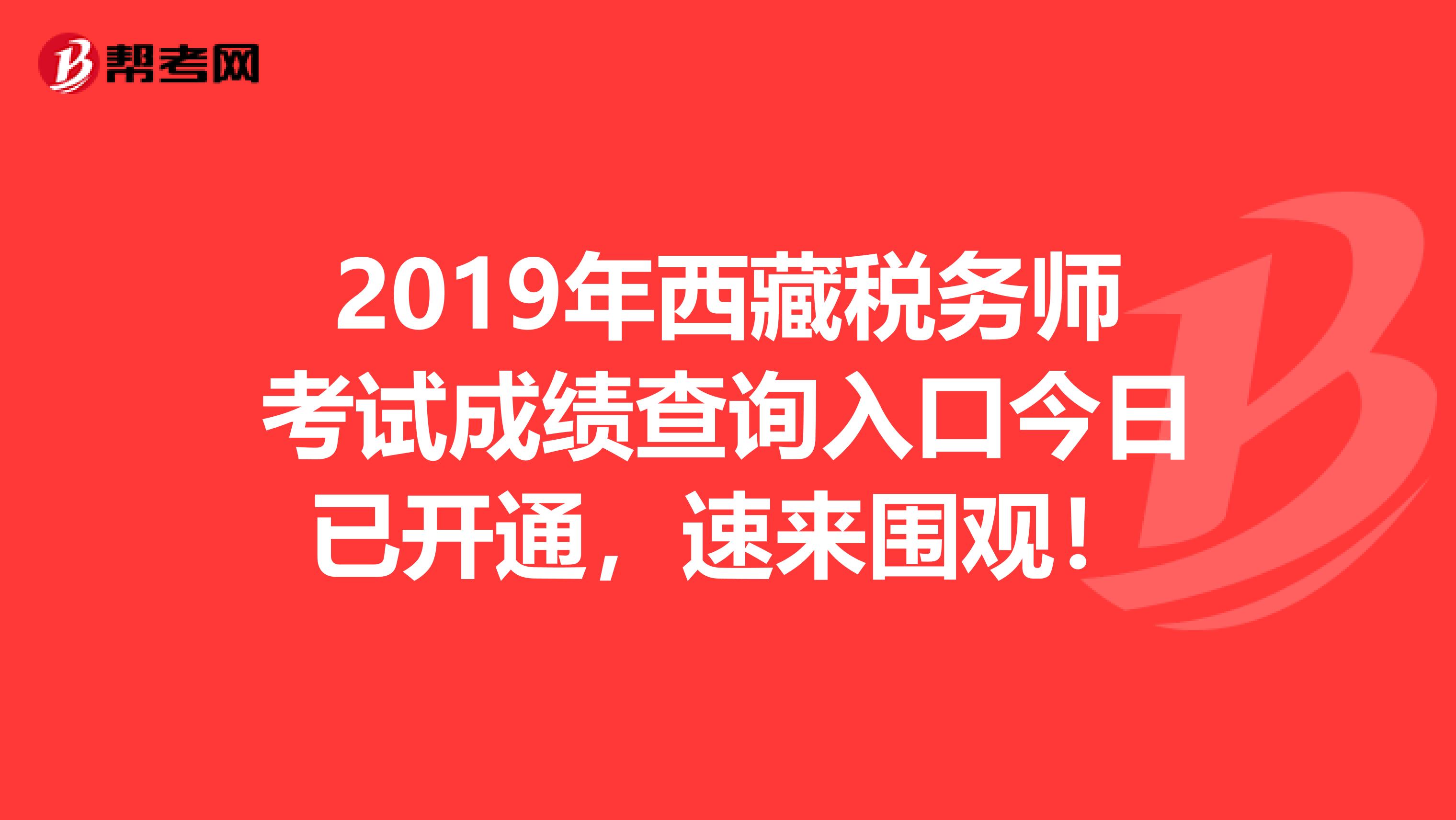 2019年西藏税务师考试成绩查询入口今日已开通，速来围观！