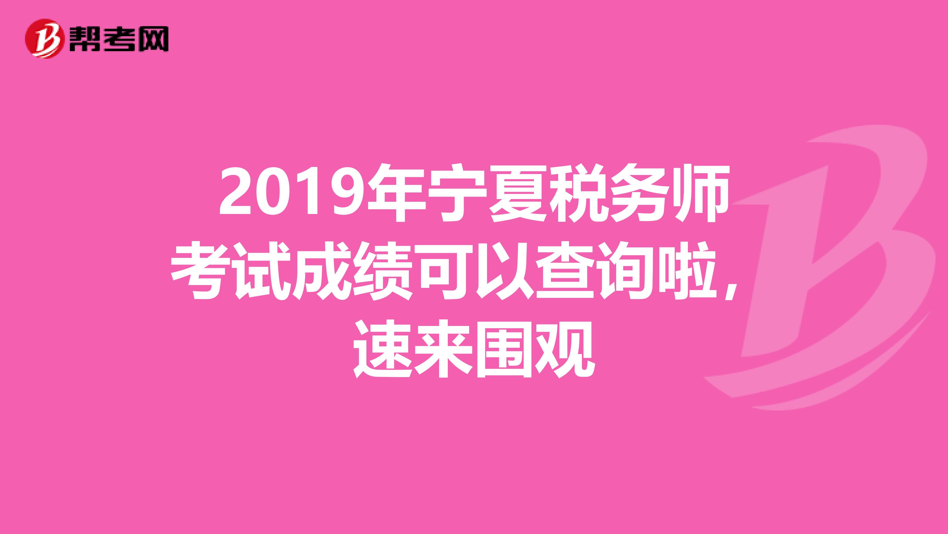 2019年宁夏税务师考试成绩可以查询啦，速来围观