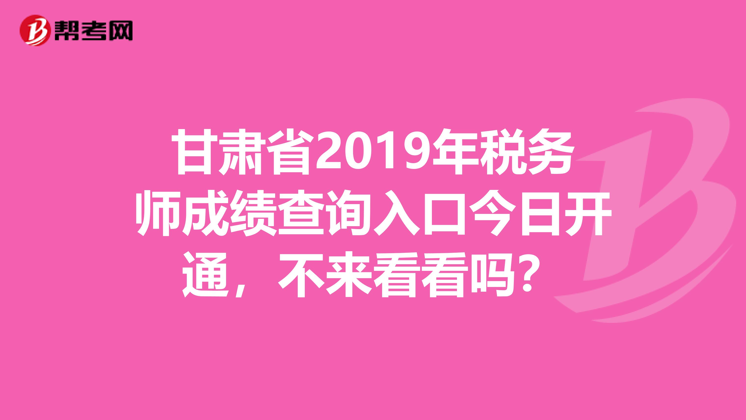 甘肃省2019年税务师成绩查询入口今日开通，不来看看吗？