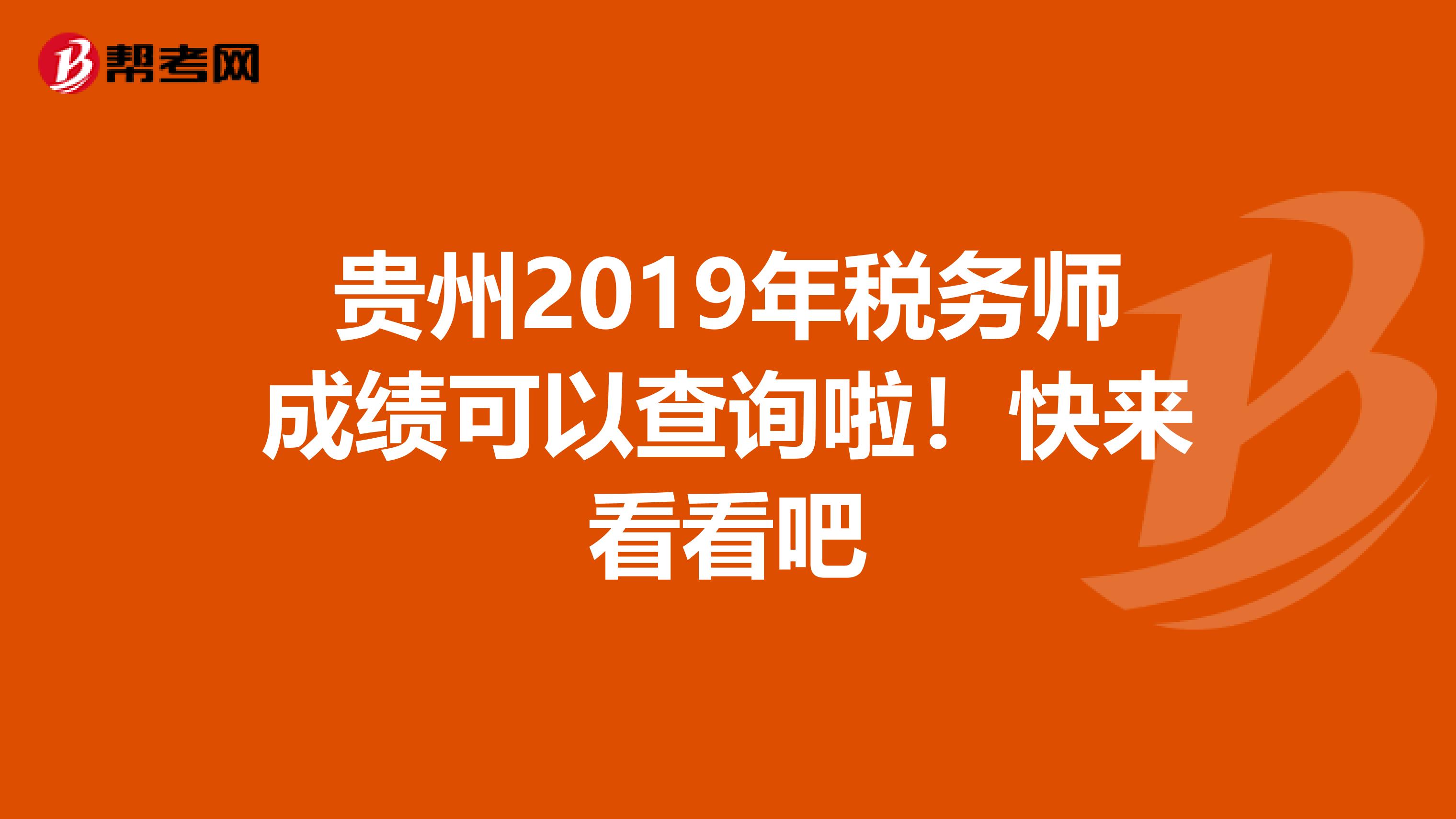 贵州2019年税务师成绩可以查询啦！快来看看吧