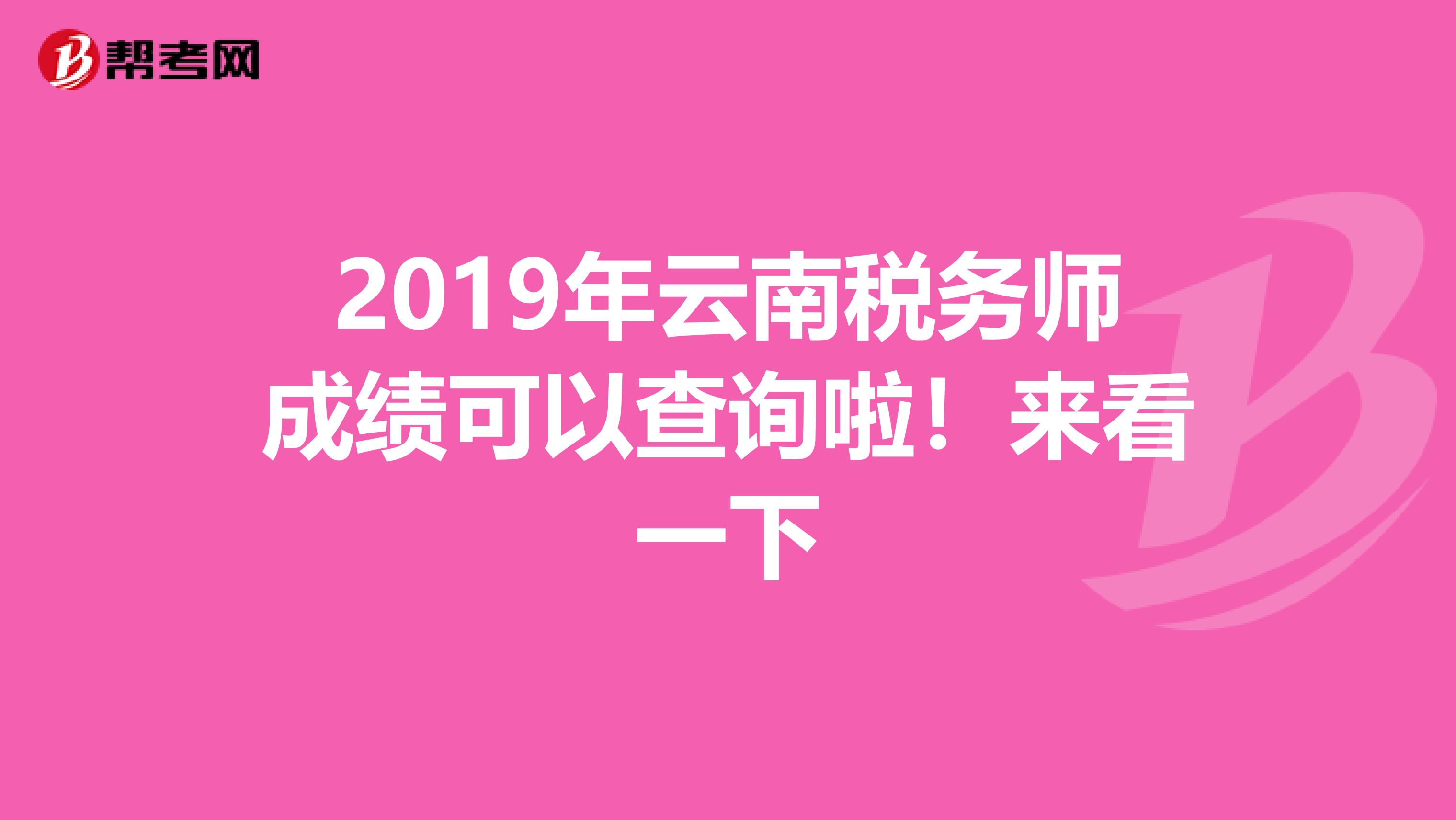 2019年云南税务师成绩可以查询啦！来看一下