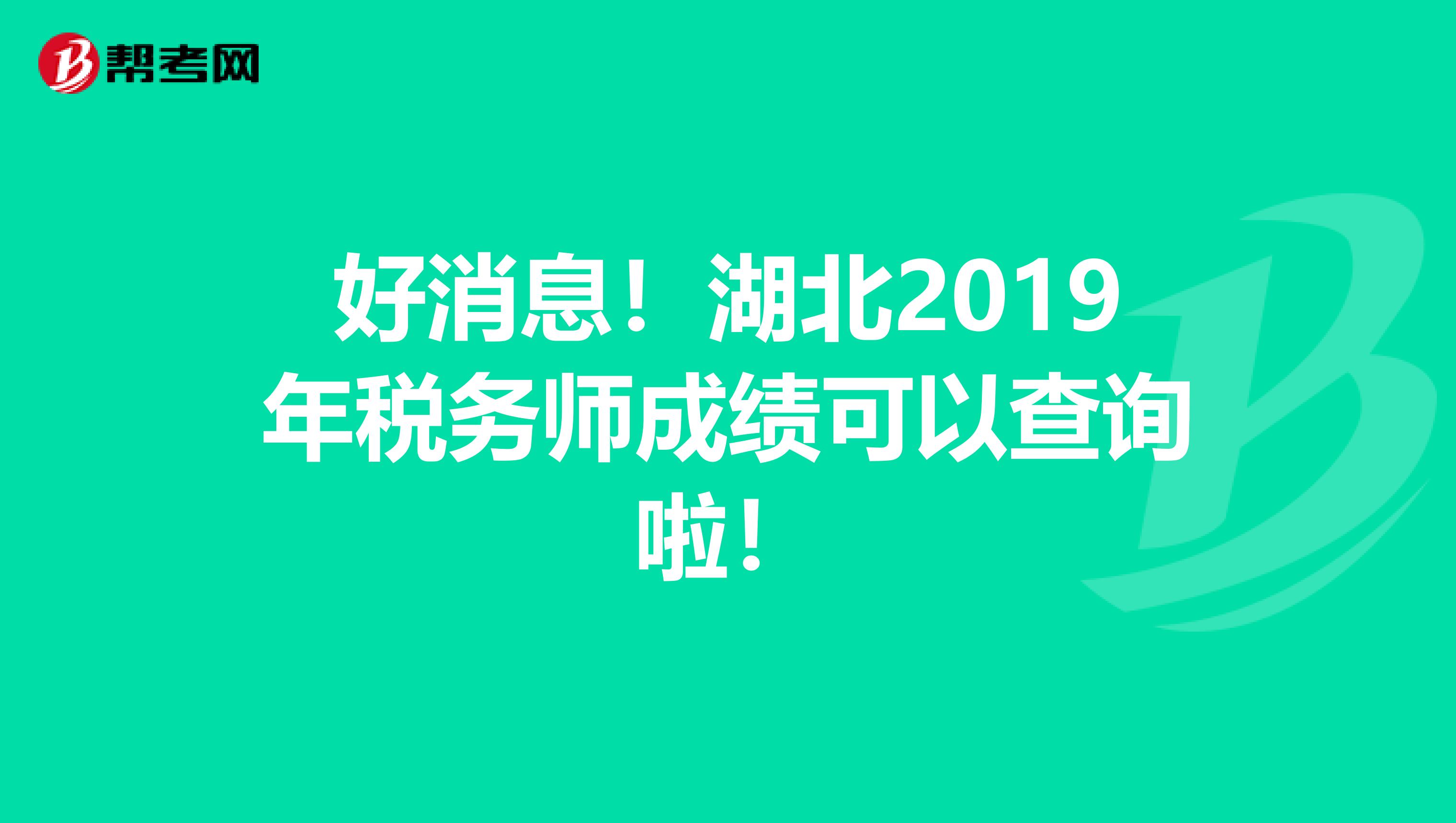 好消息！湖北2019年税务师成绩可以查询啦！