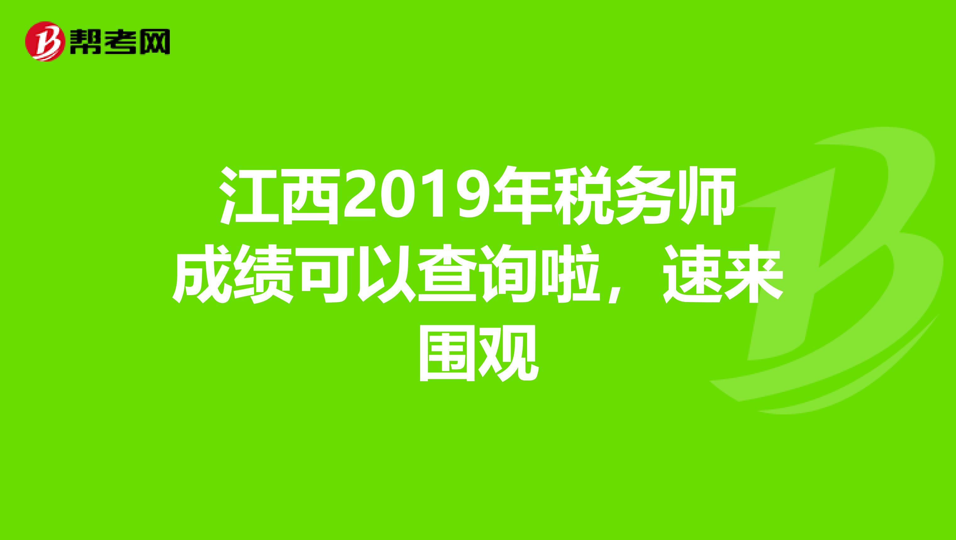 江西2019年税务师成绩可以查询啦，速来围观