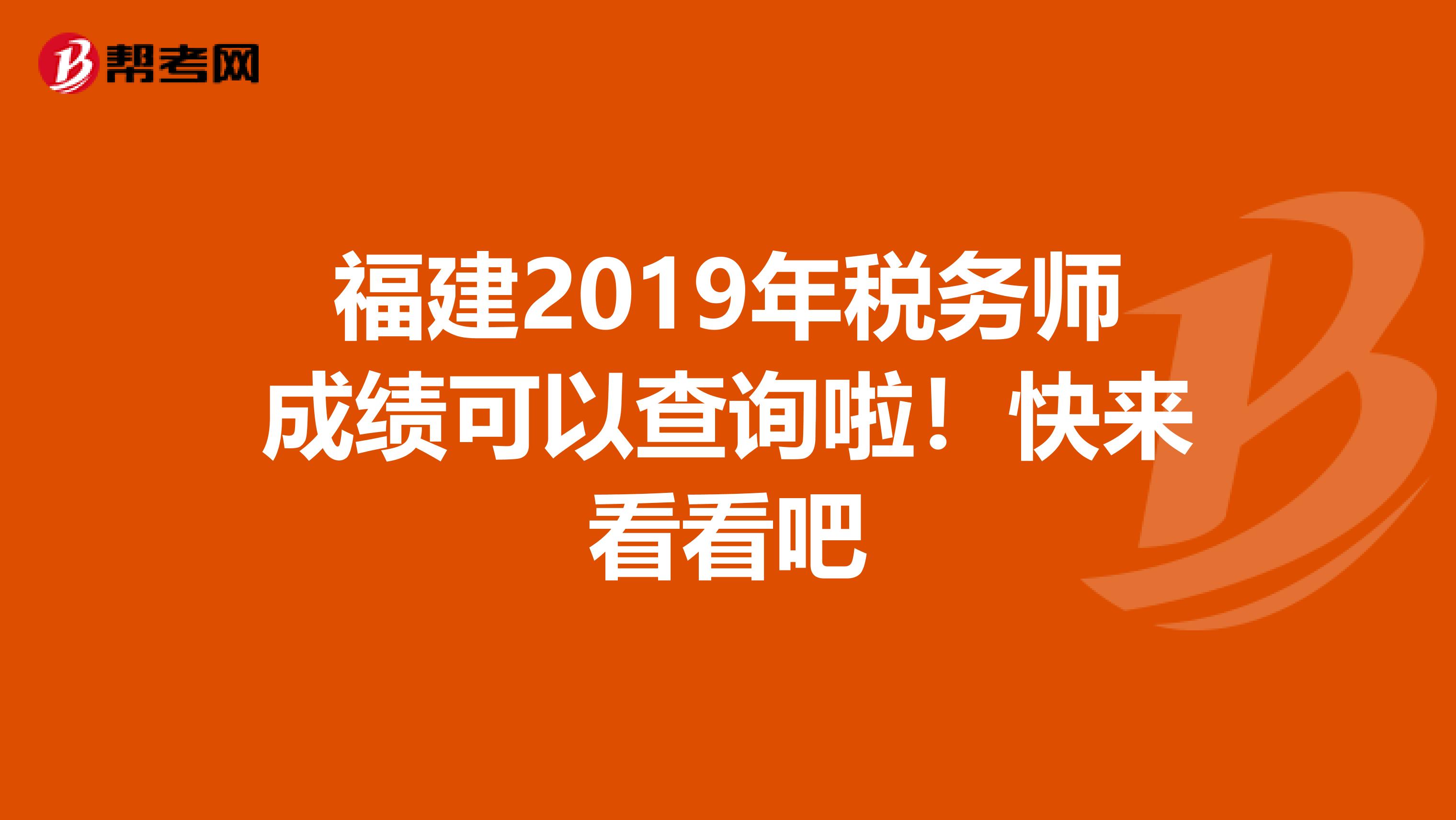福建2019年税务师成绩可以查询啦！快来看看吧