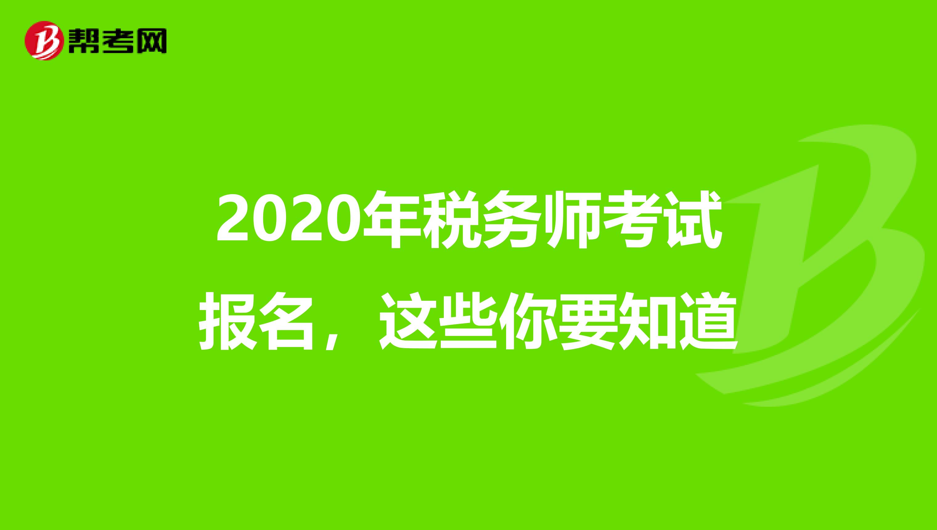 2020年税务师考试报名，这些你要知道