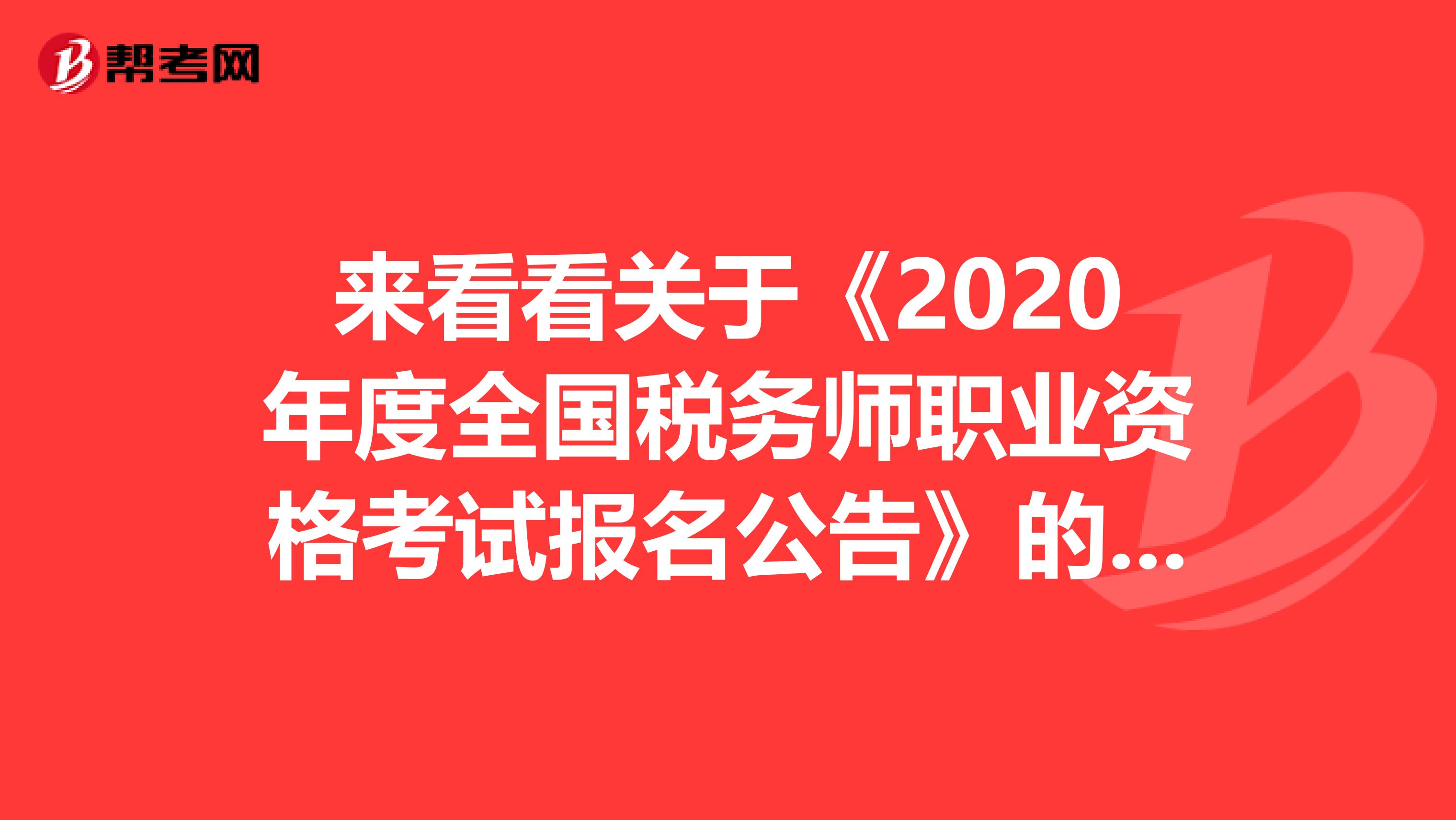 来看看关于《2020年度全国税务师职业资格考试报名公告》的更正公告有哪些？