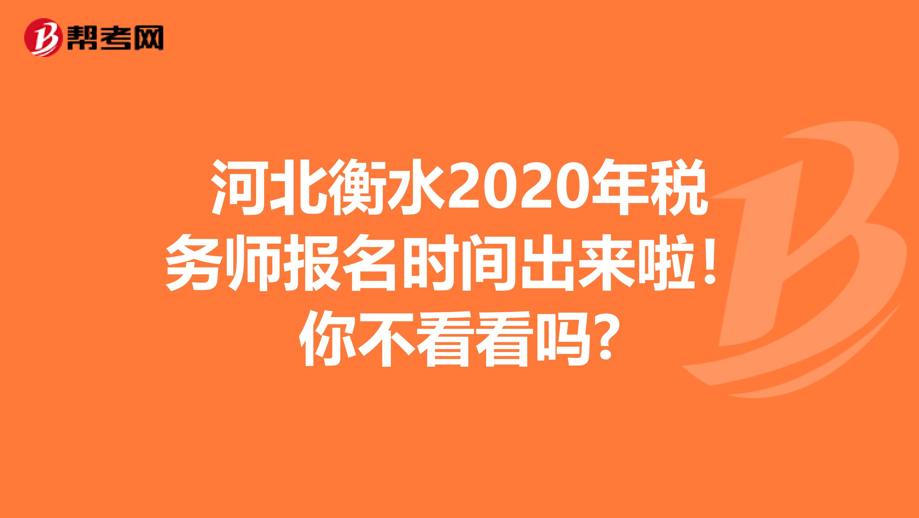 河北衡水2020年税务师报名时间出来啦！你不看看吗?