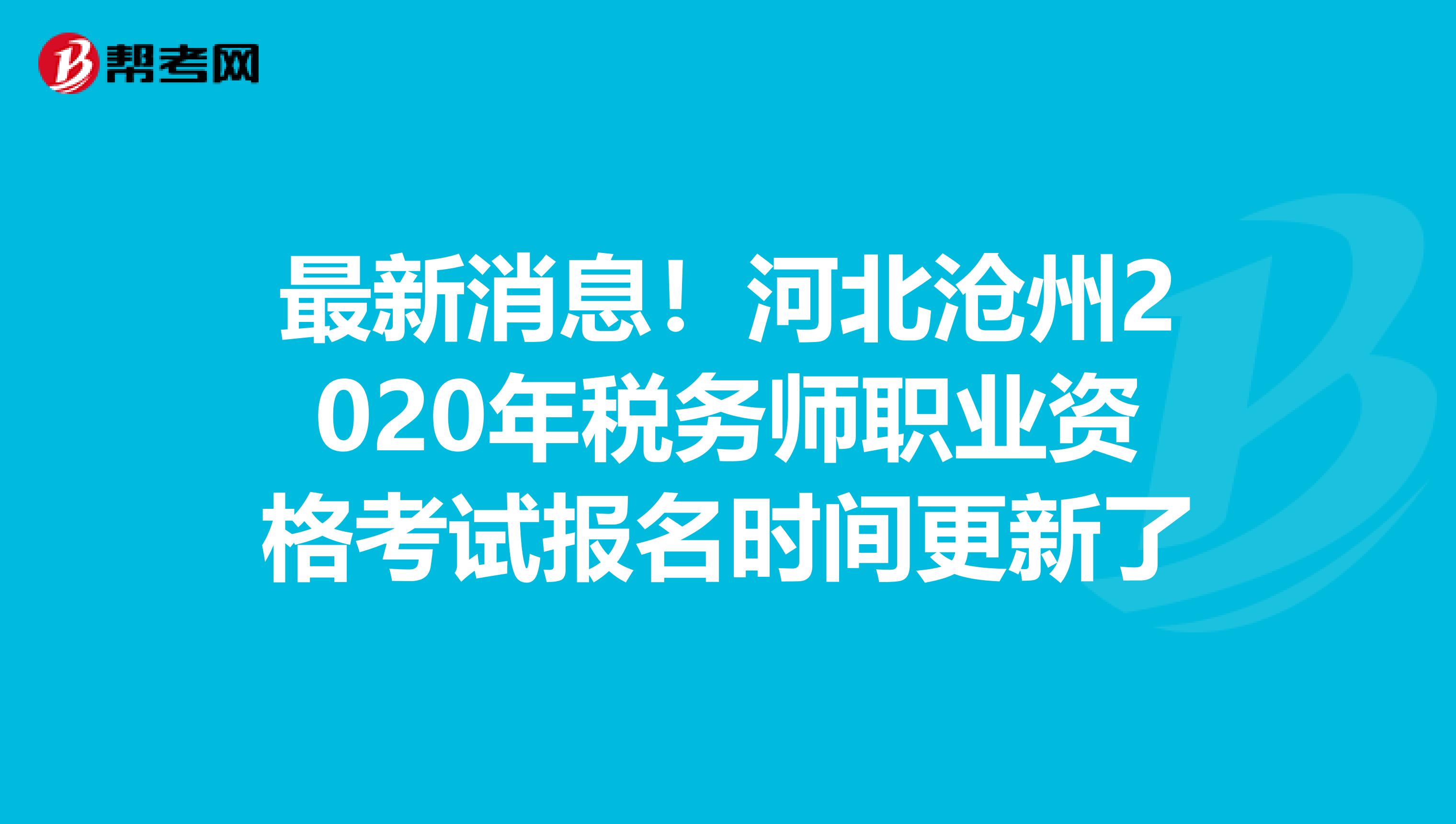 最新消息！河北沧州2020年税务师职业资格考试报名时间更新了