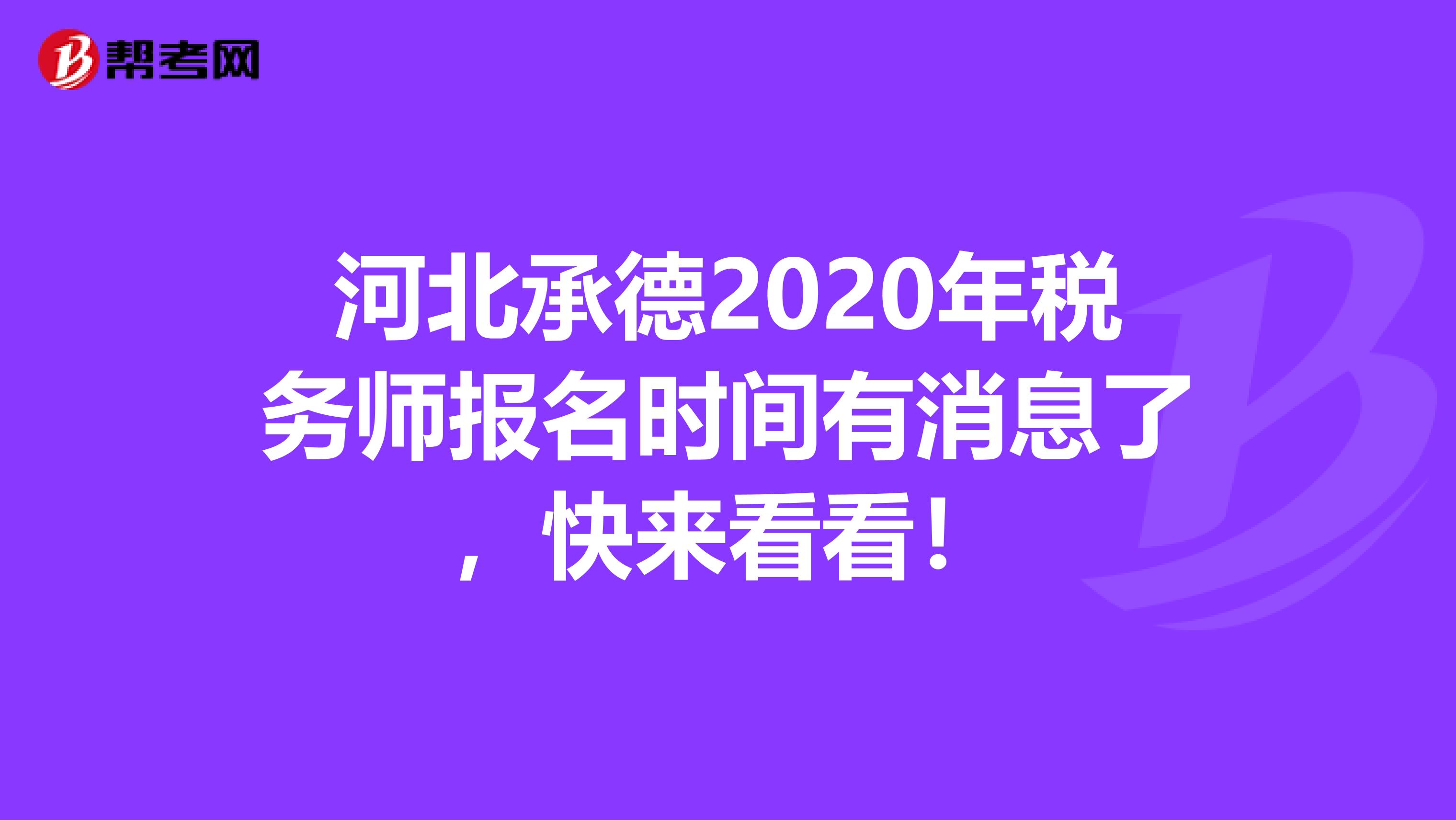 河北承德2020年税务师报名时间有消息了，快来看看！