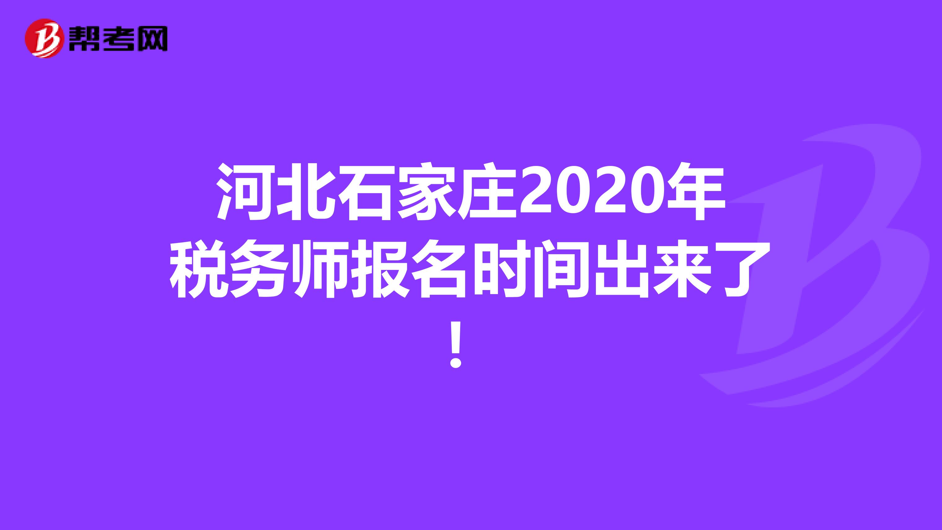 河北石家庄2020年税务师报名时间出来了！