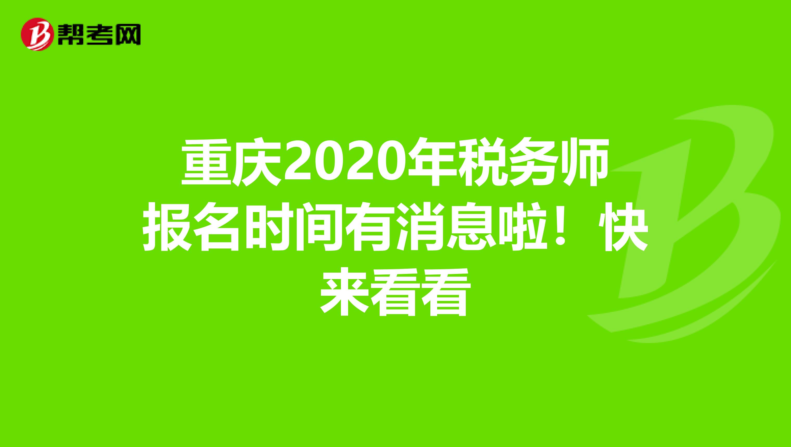 重庆2020年税务师报名时间有消息啦！快来看看