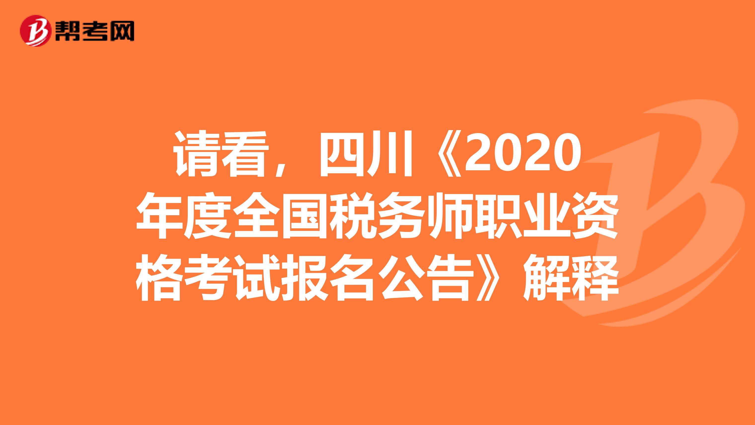 请看，四川《2020年度全国税务师职业资格考试报名公告》解释