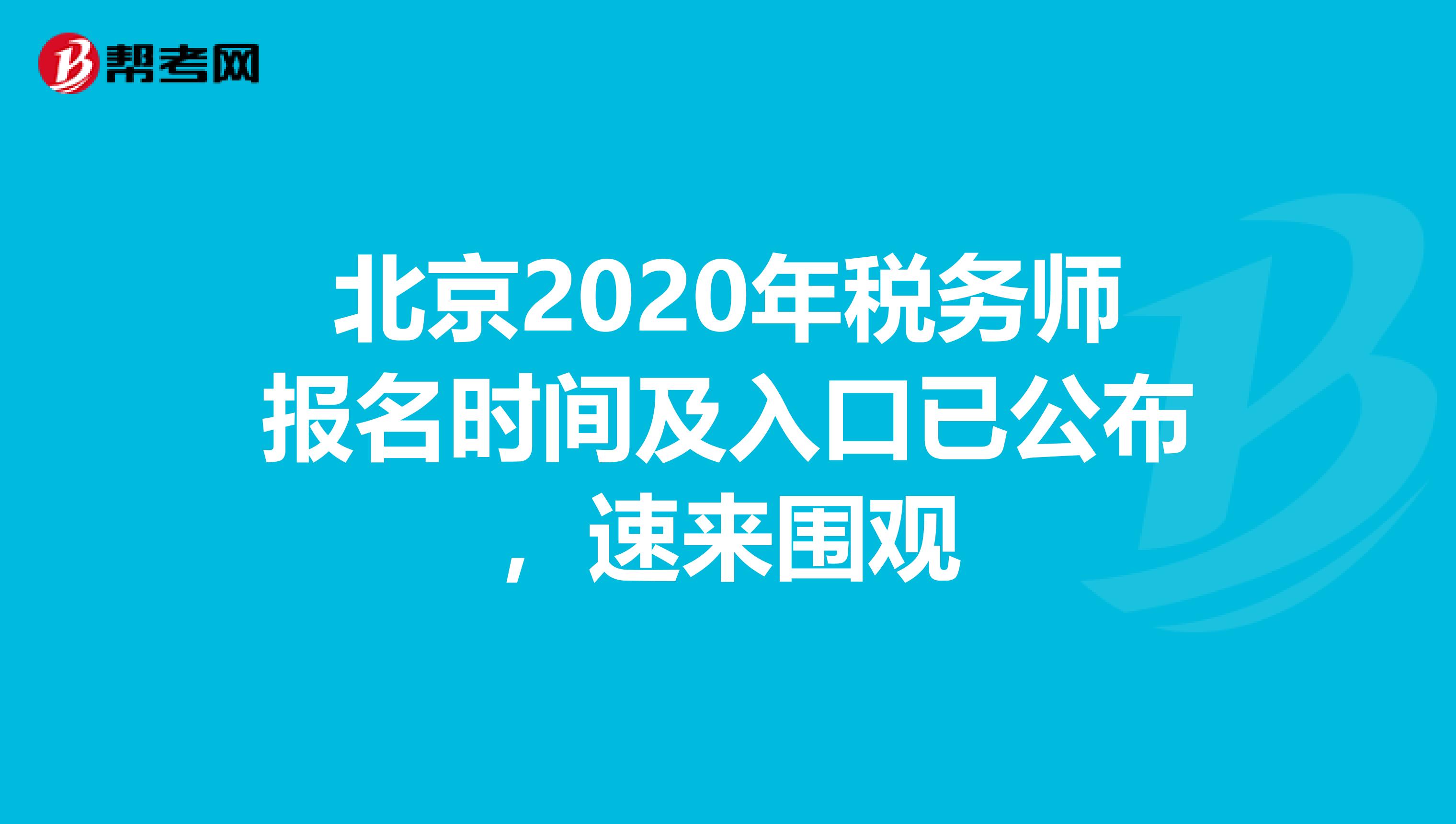 北京2020年税务师报名时间及入口已公布，速来围观