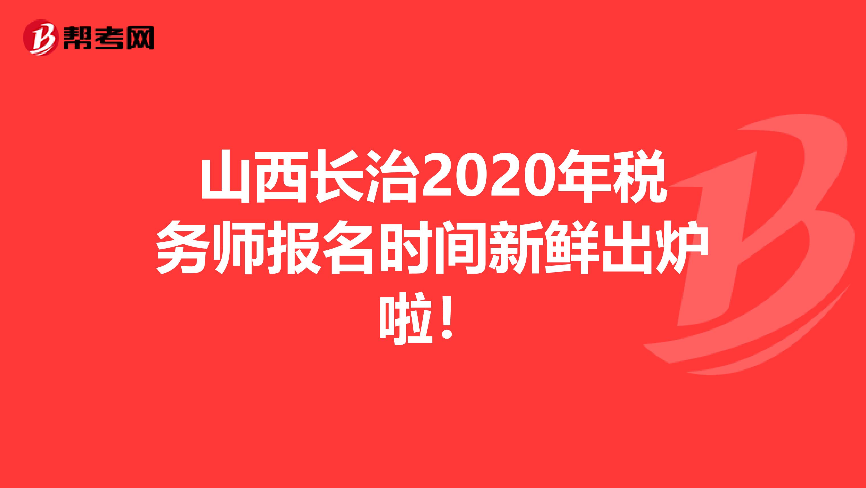 山西长治2020年税务师报名时间新鲜出炉啦！