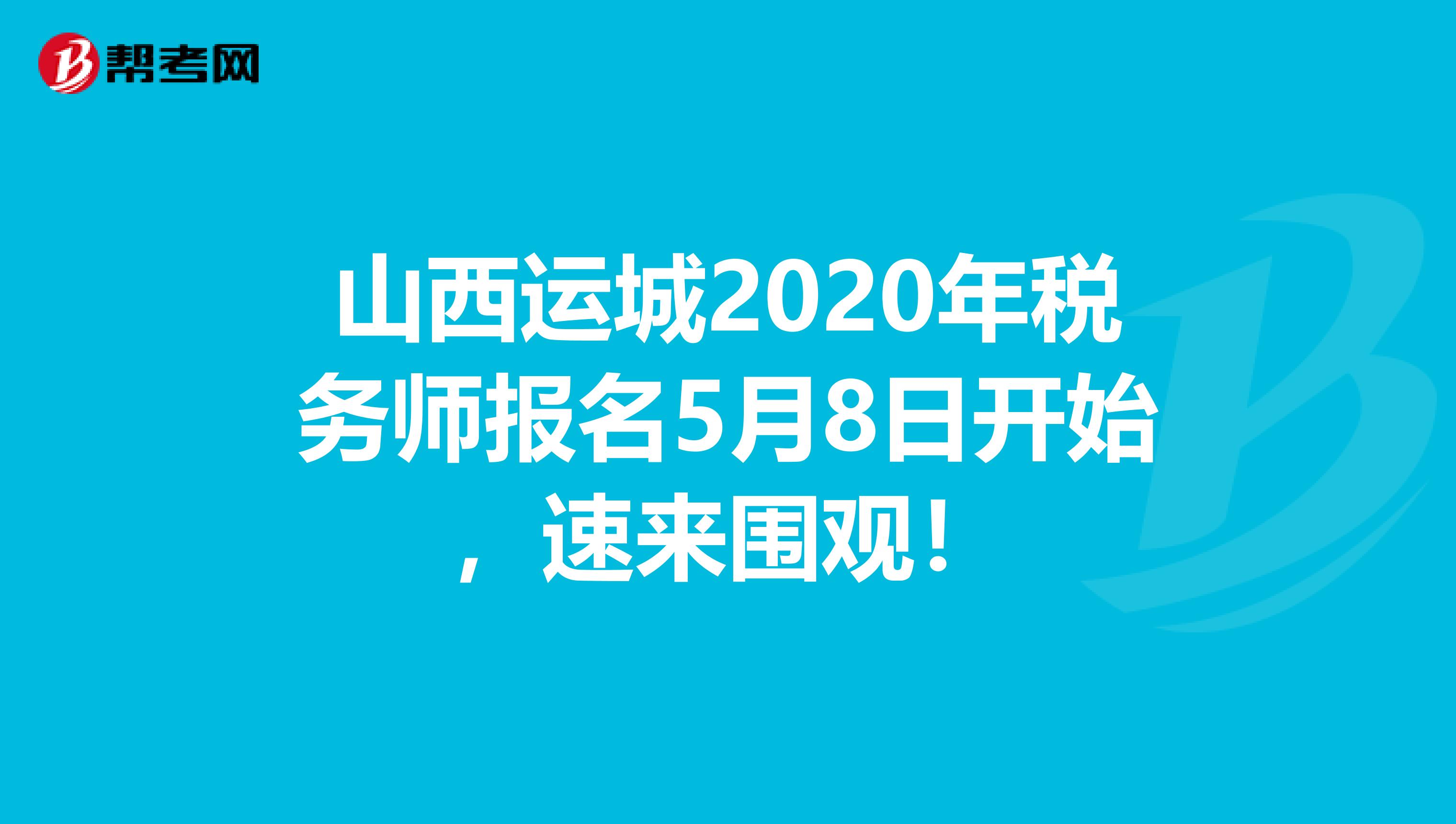 山西运城2020年税务师报名5月8日开始，速来围观！