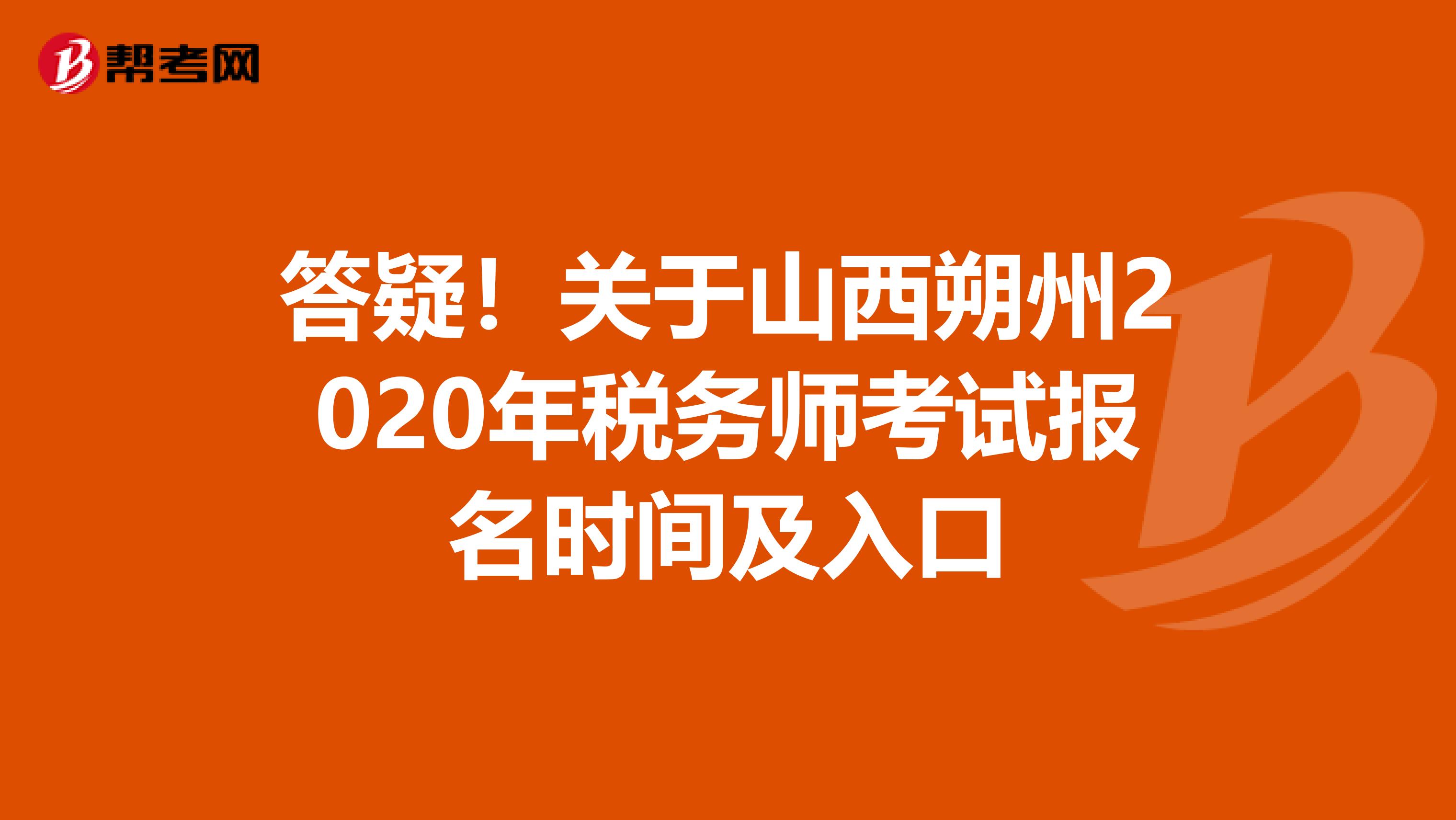 答疑！关于山西朔州2020年税务师考试报名时间及入口
