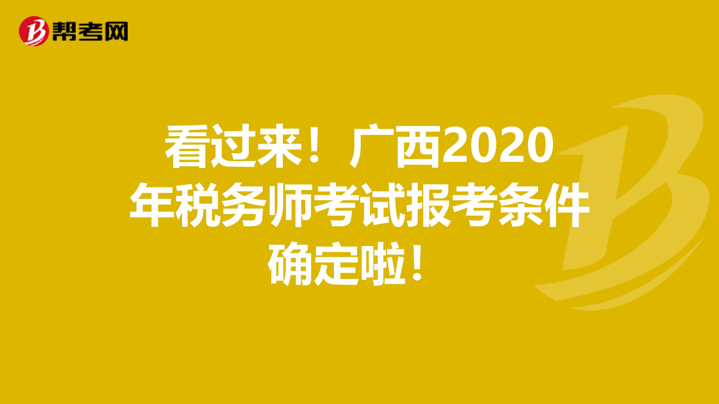 看过来！广西2020年税务师考试报考条件确定啦！