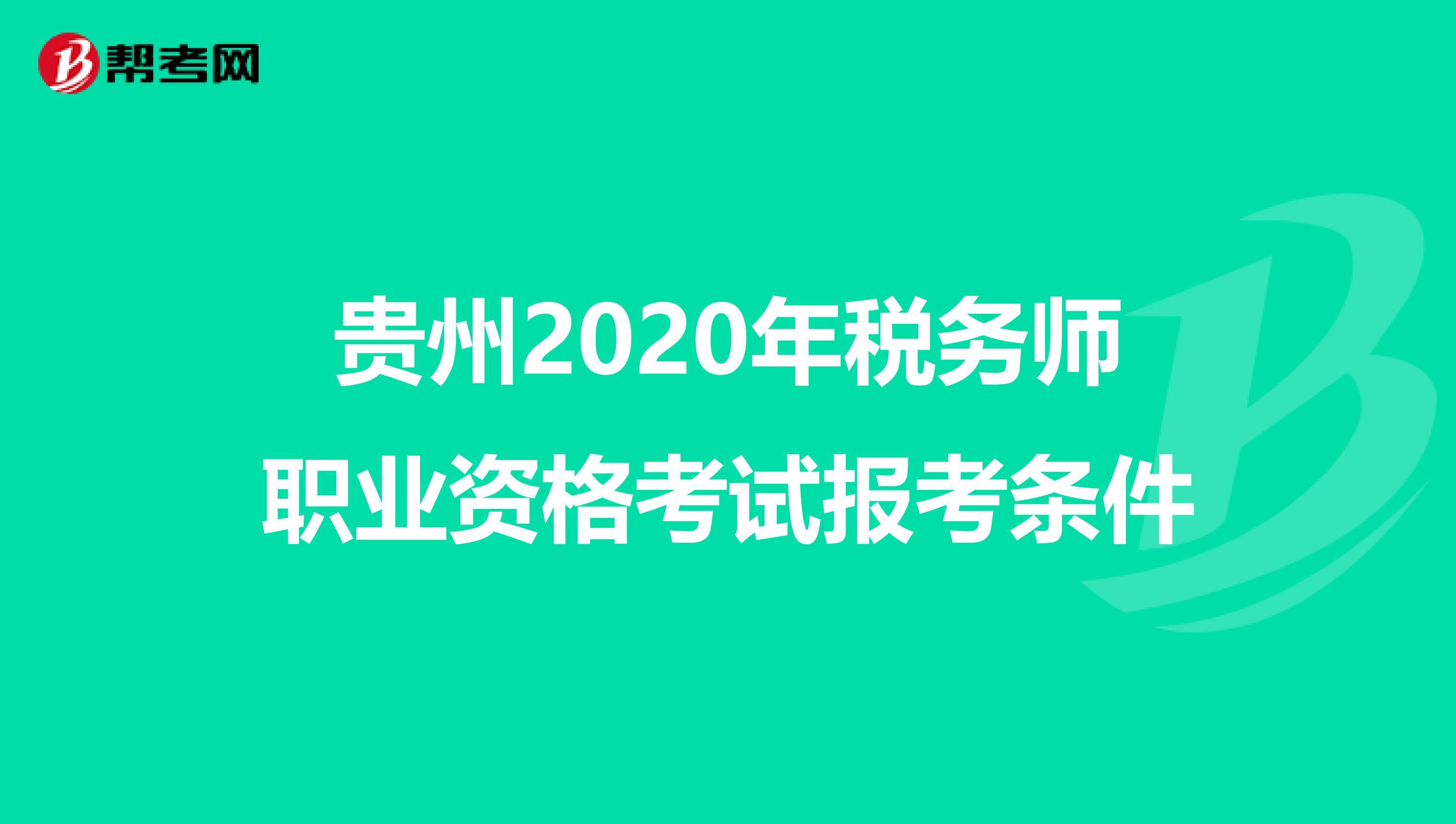 贵州2020年税务师职业资格考试报考条件