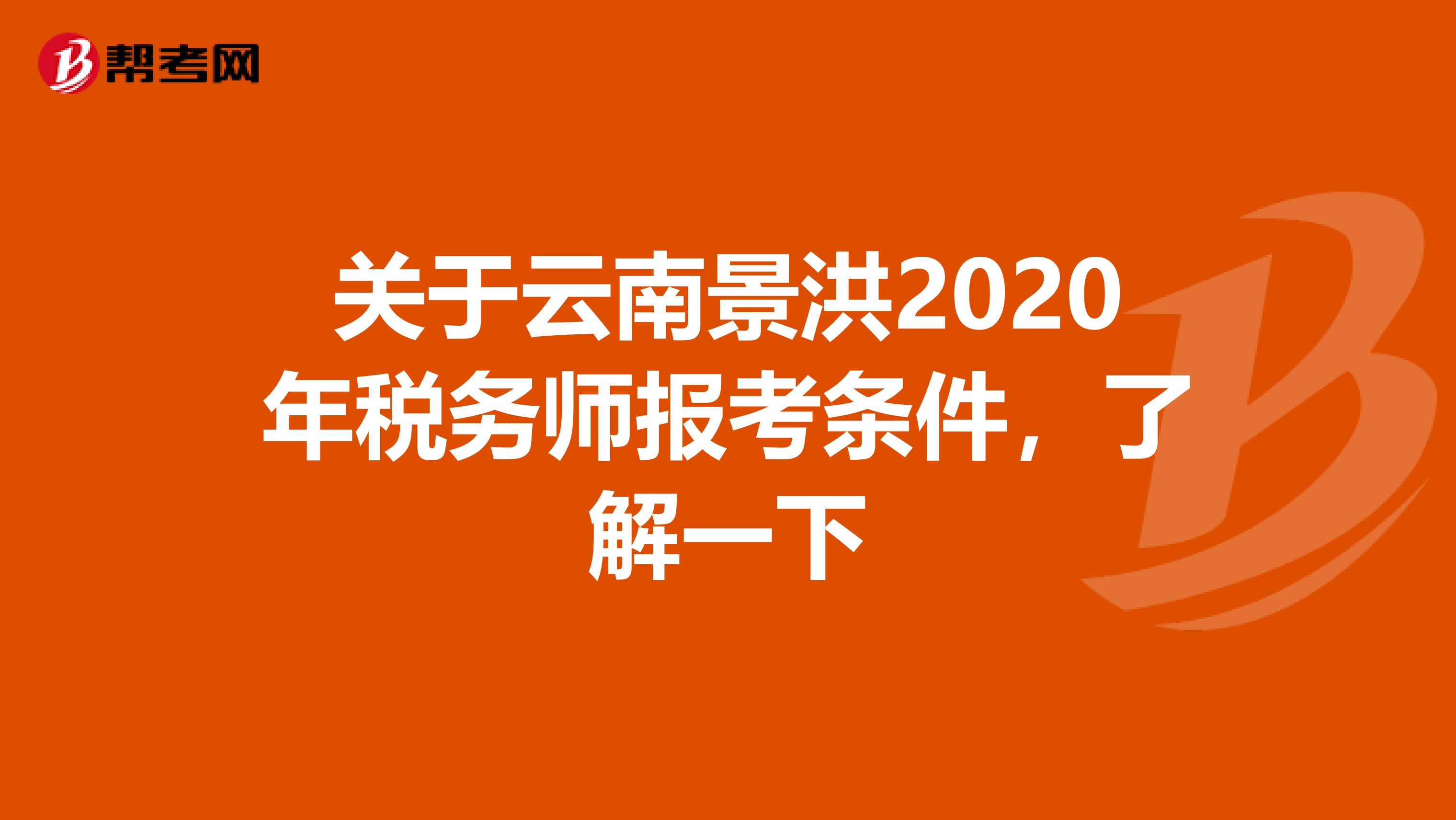 关于云南景洪2020年税务师报考条件，了解一下