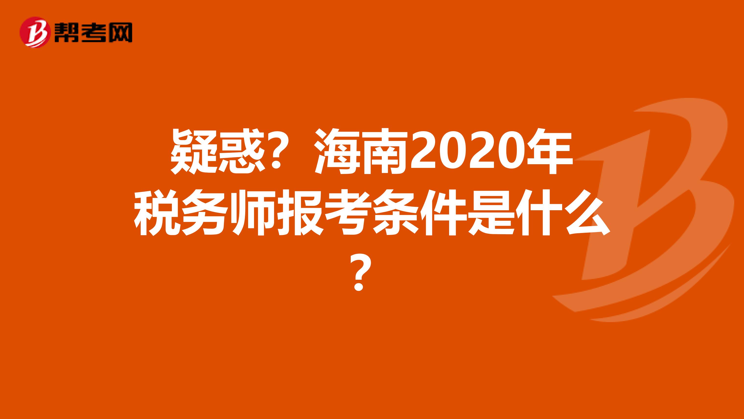 疑惑？海南2020年税务师报考条件是什么？
