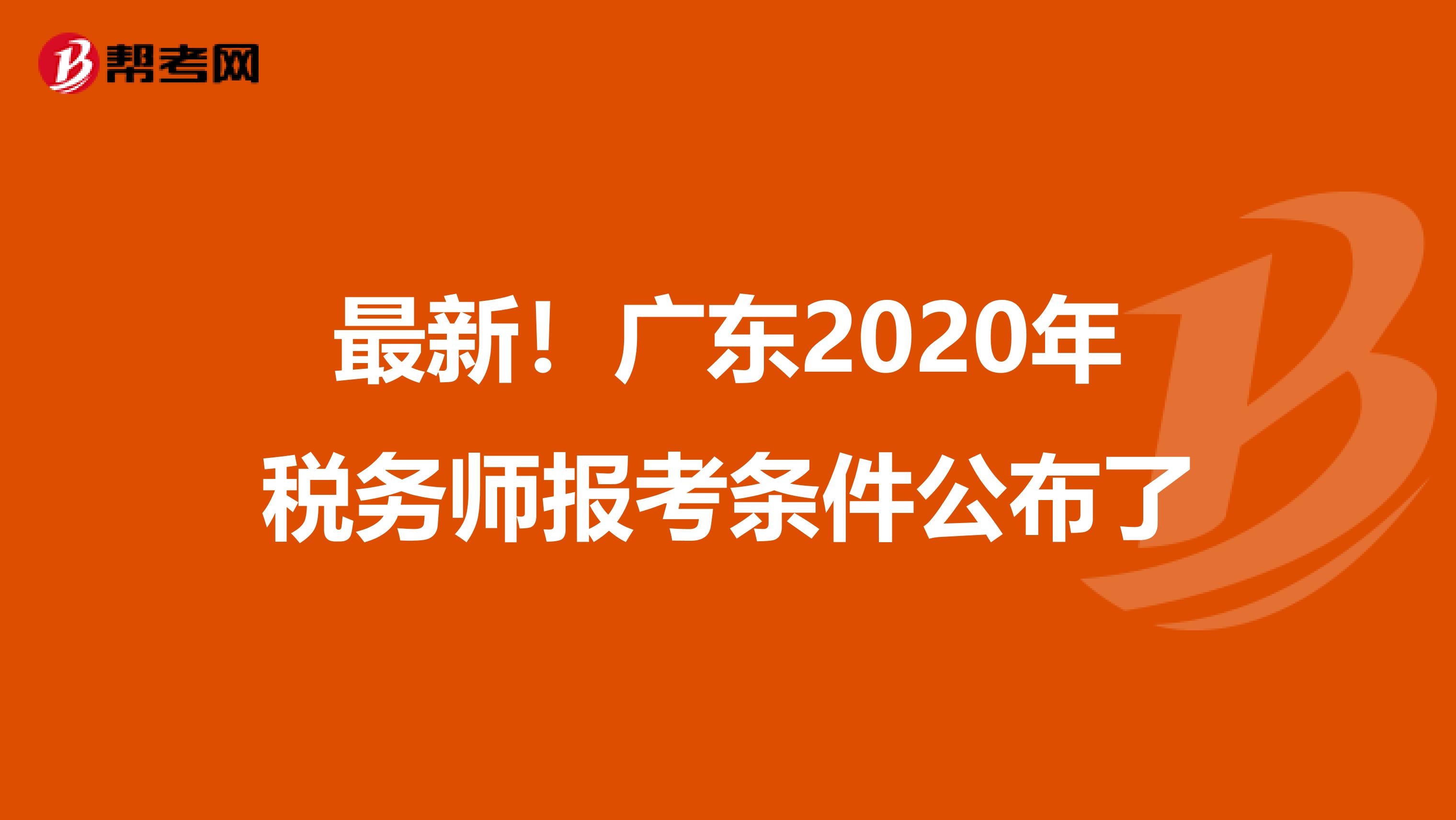 最新！广东2020年税务师报考条件公布了