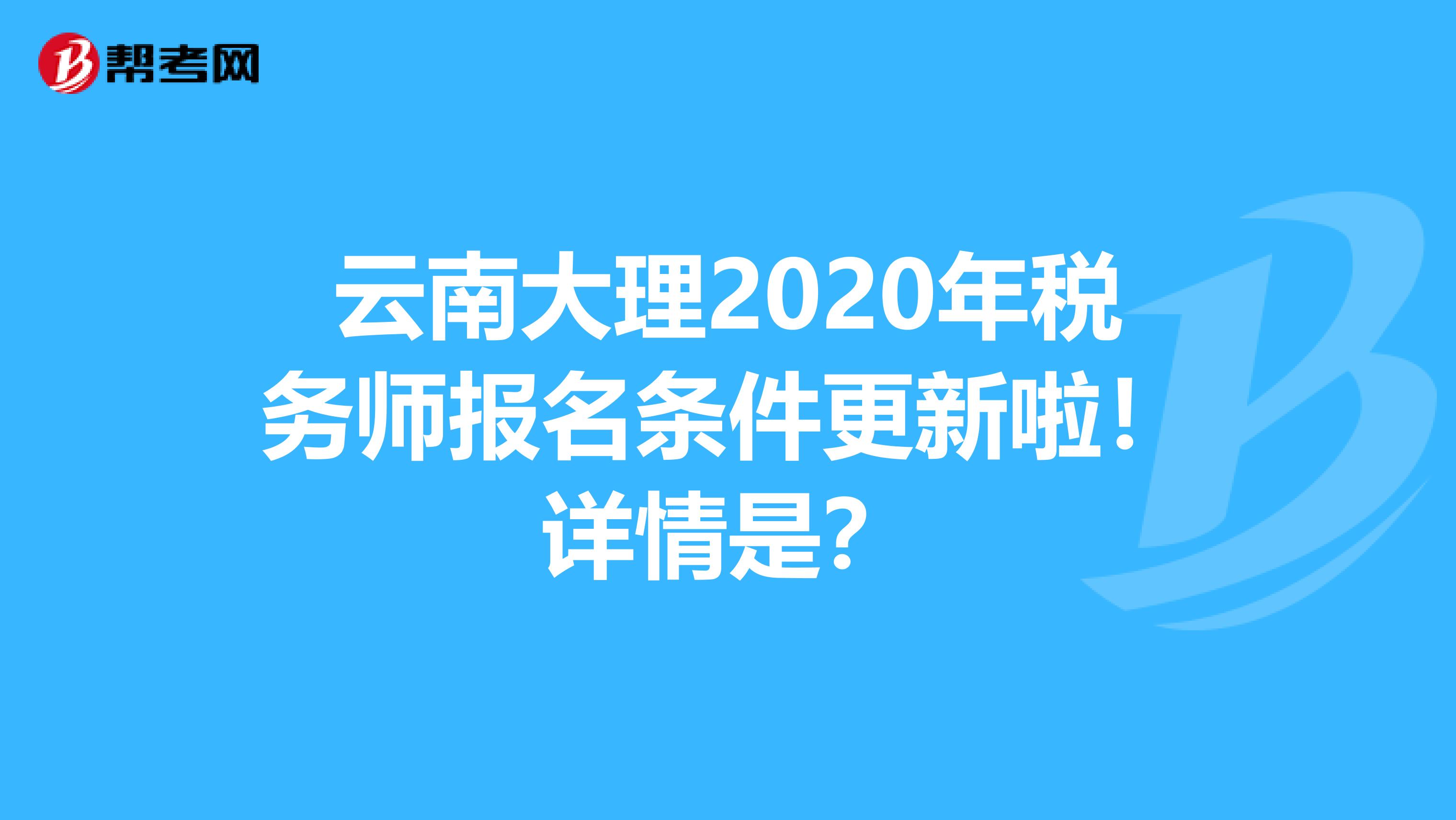 云南大理2020年税务师报名条件更新啦！详情是？