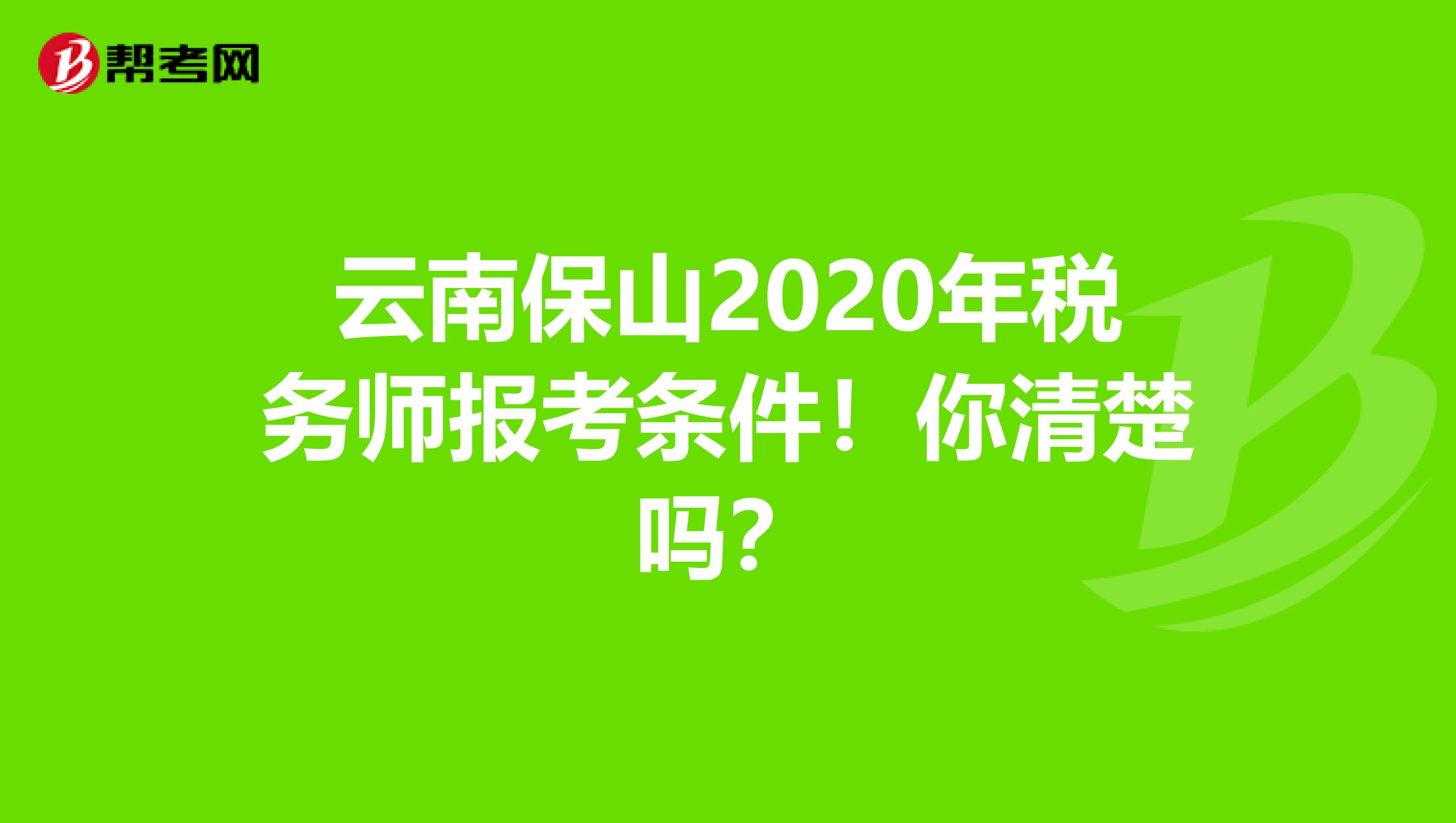云南保山2020年税务师报考条件！你清楚吗？