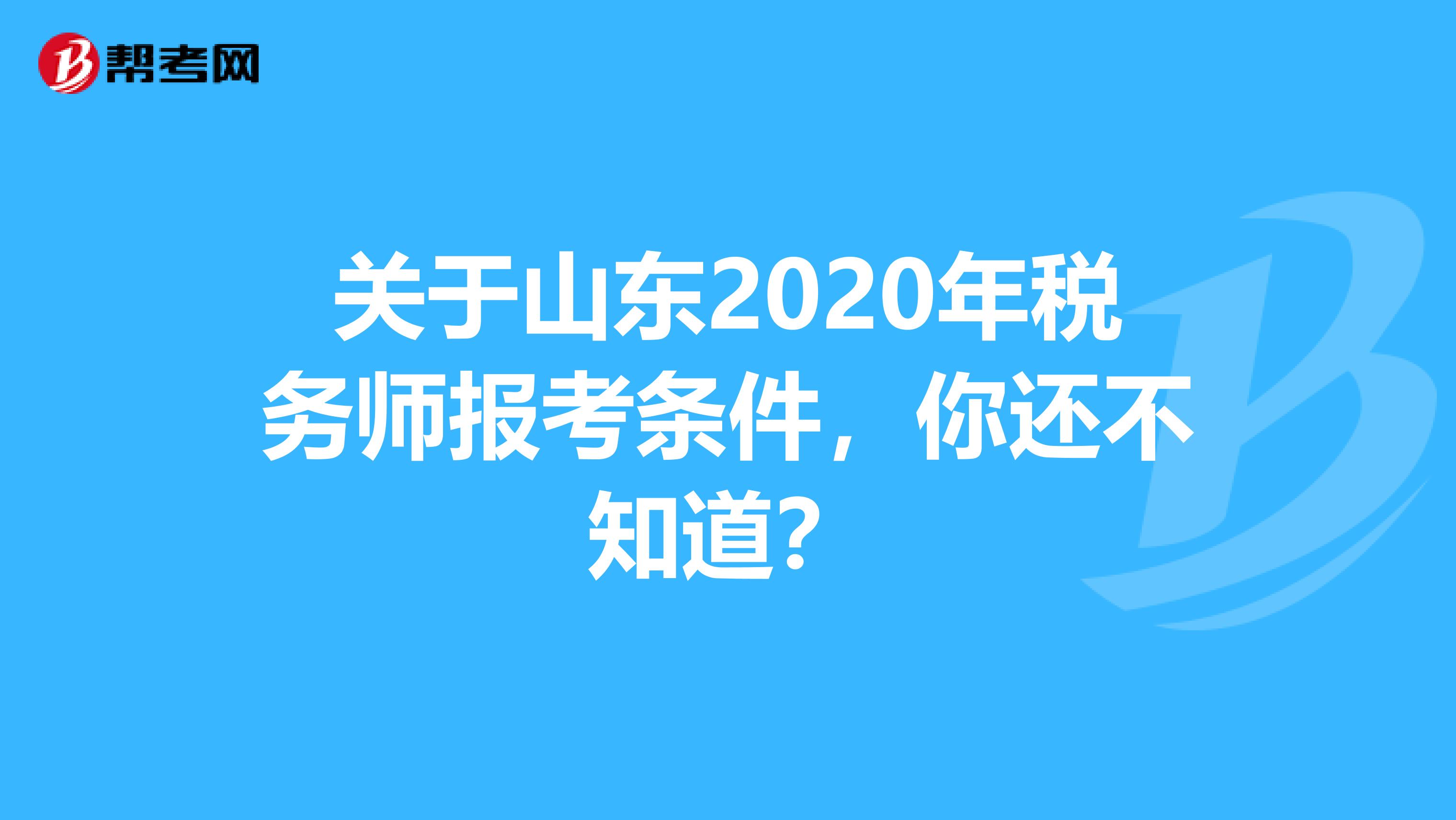 关于山东2020年税务师报考条件，你还不知道？