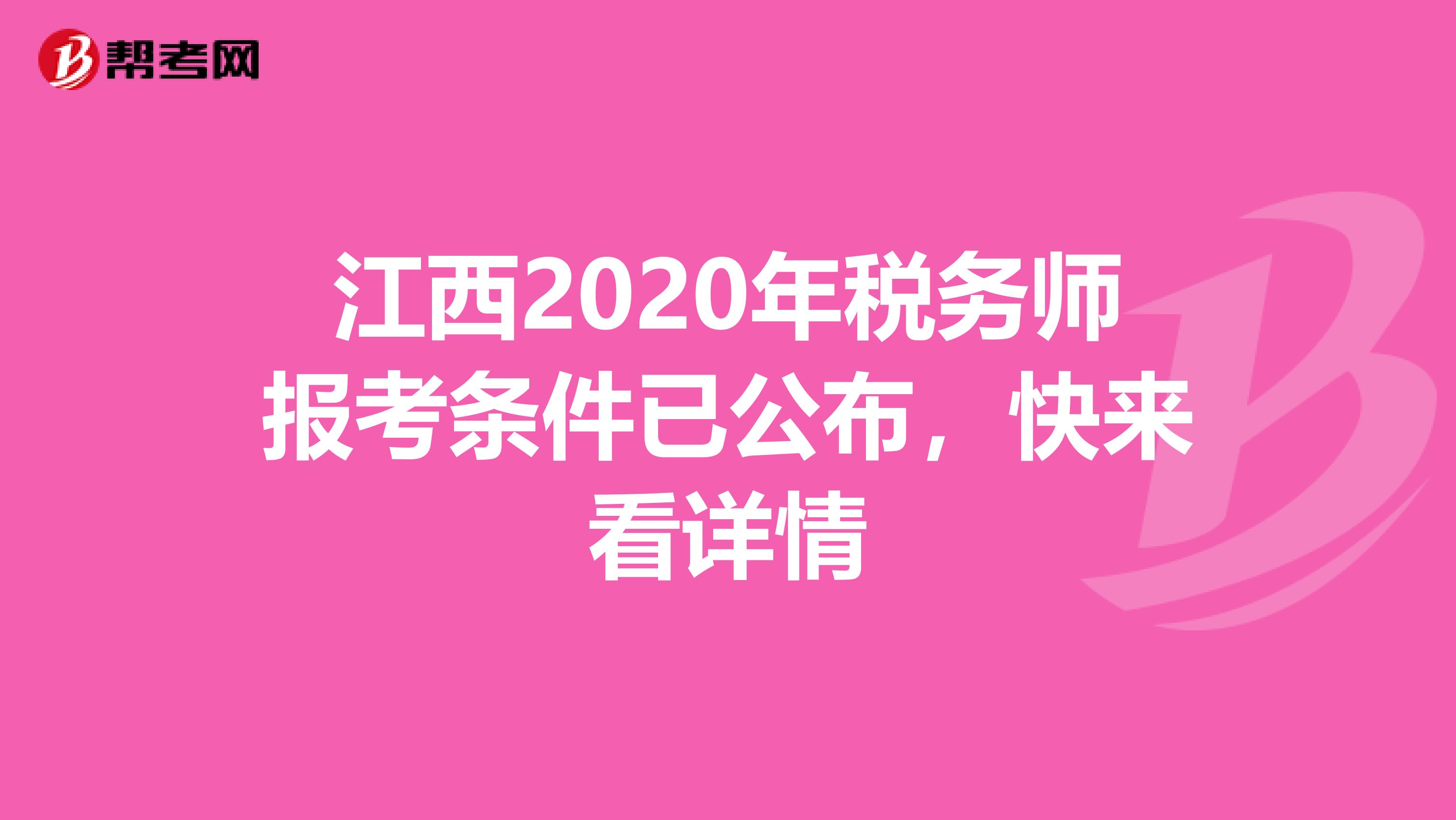 江西2020年税务师报考条件已公布，快来看详情