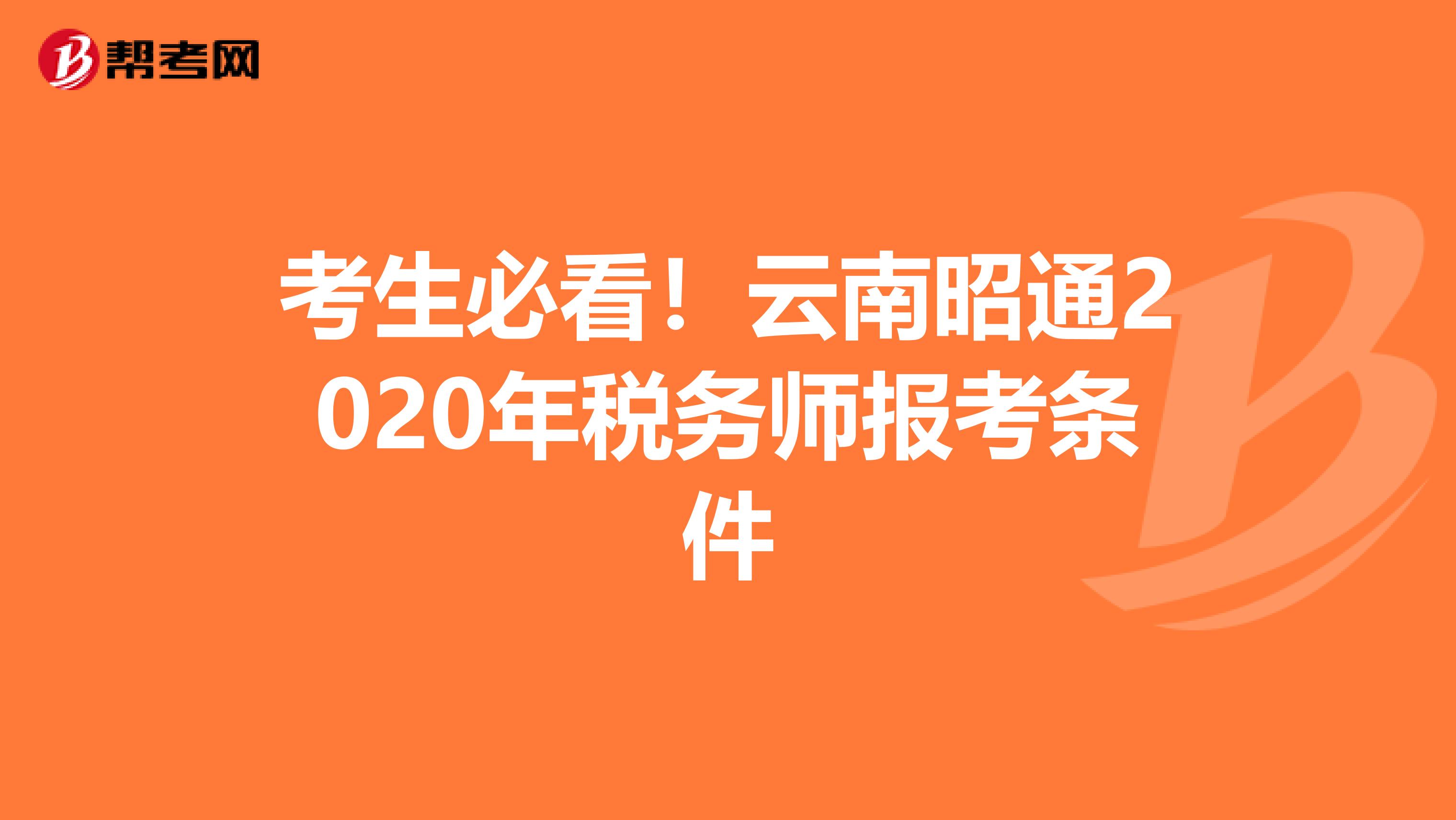 考生必看！云南昭通2020年税务师报考条件