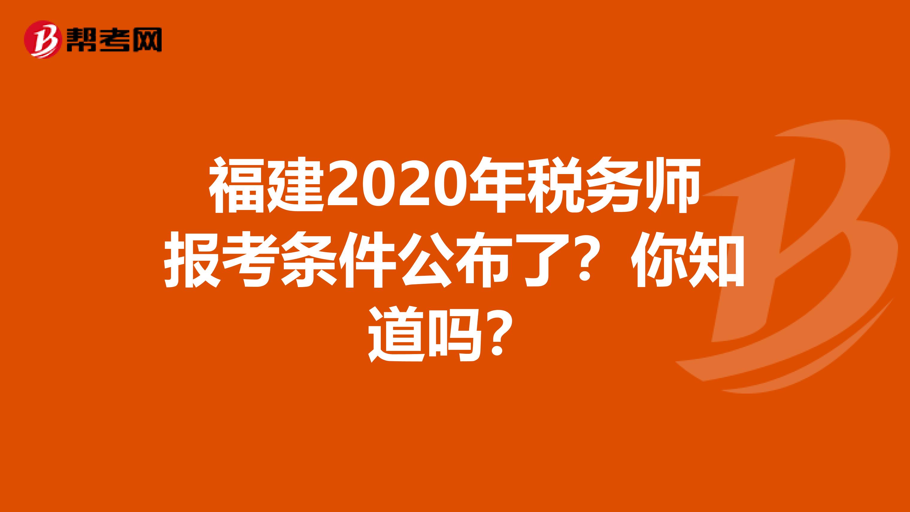 福建2020年税务师报考条件公布了？你知道吗？