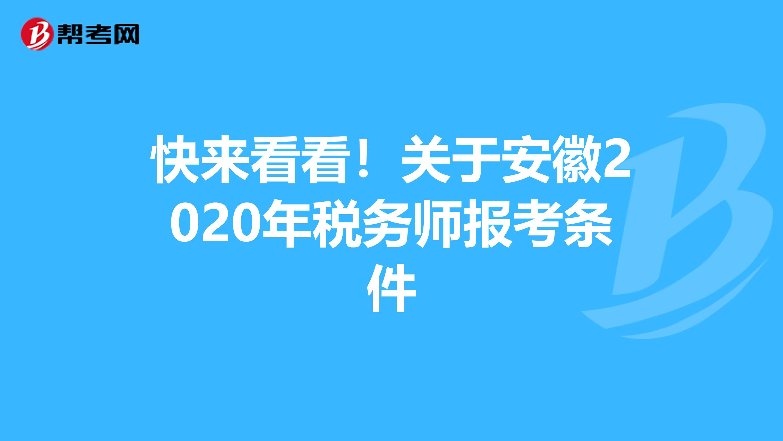 快来看看！关于安徽2020年税务师报考条件