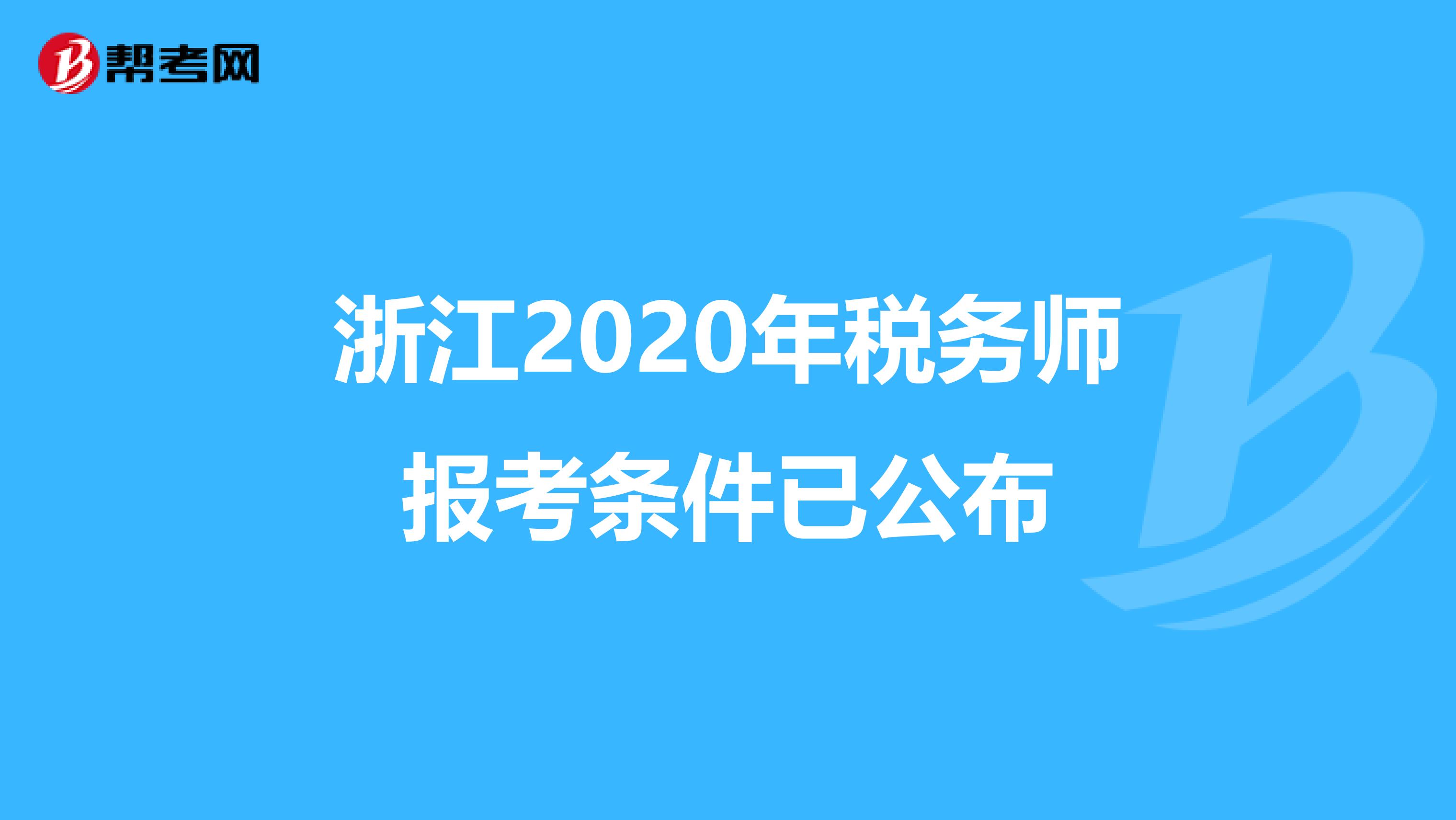 浙江2020年税务师报考条件已公布