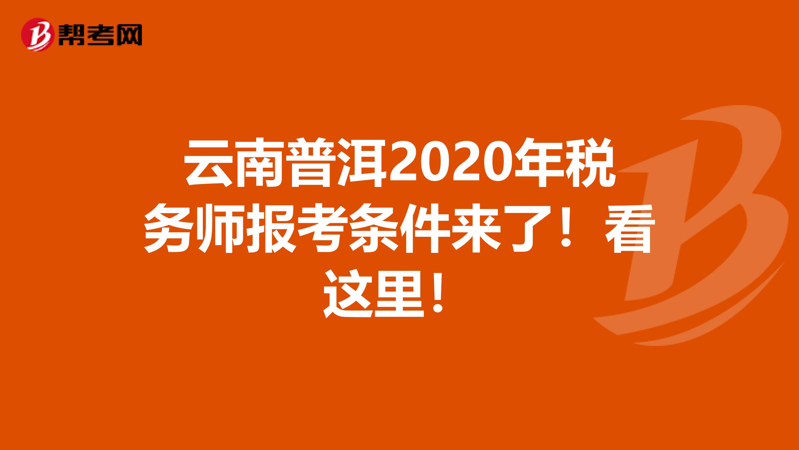 云南普洱2020年税务师报考条件来了！看这里！