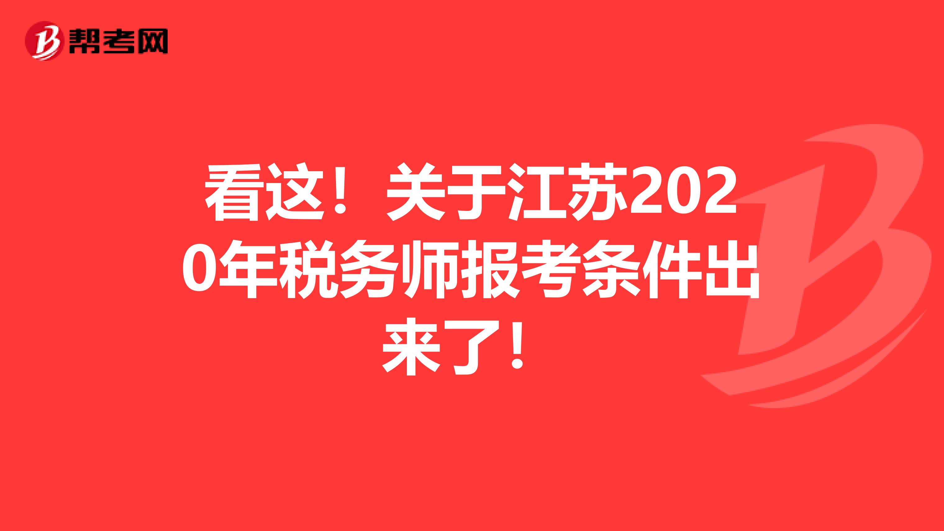 看这！关于江苏2020年税务师报考条件出来了！