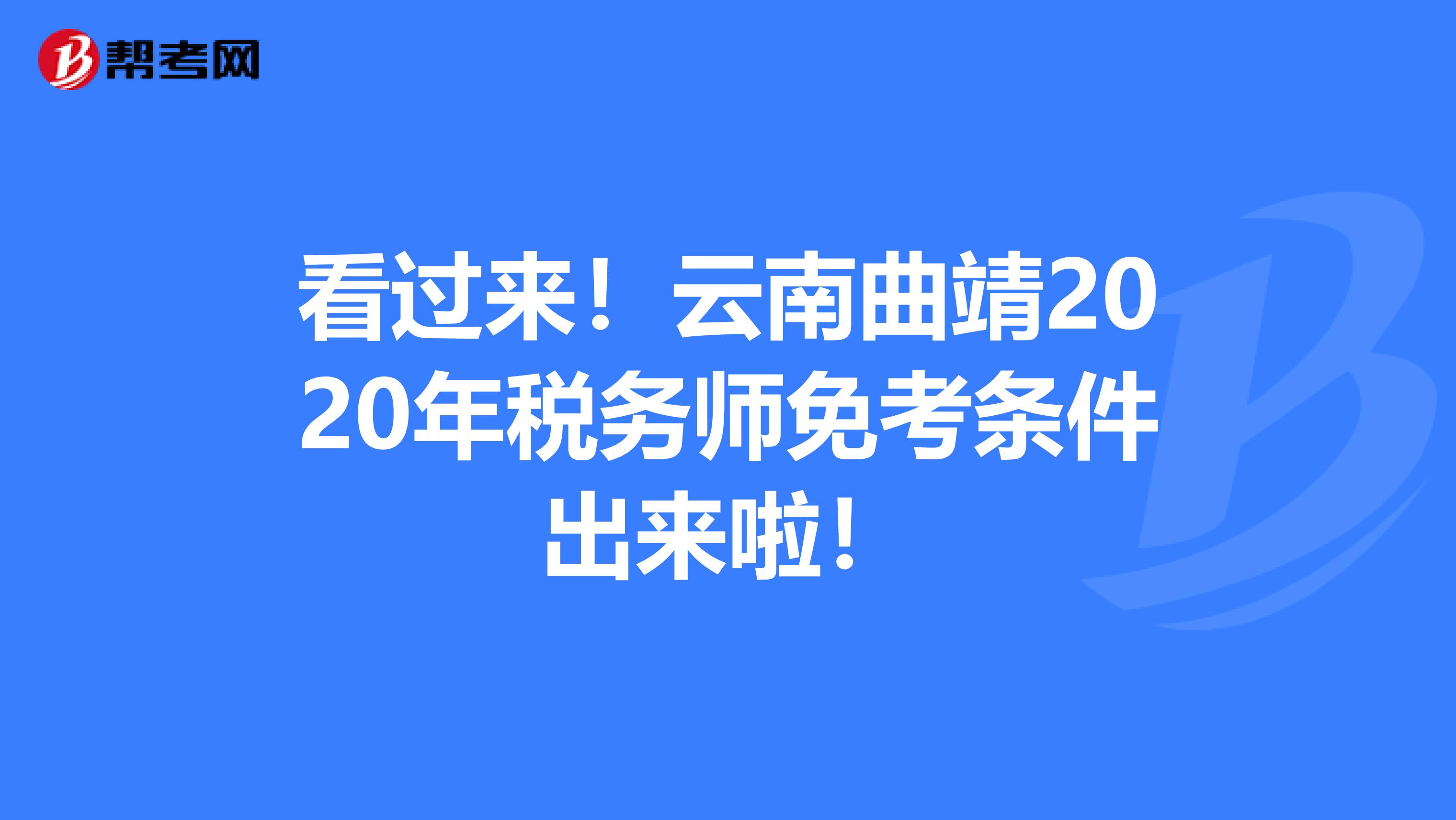 看过来！云南曲靖2020年税务师免考条件出来啦！