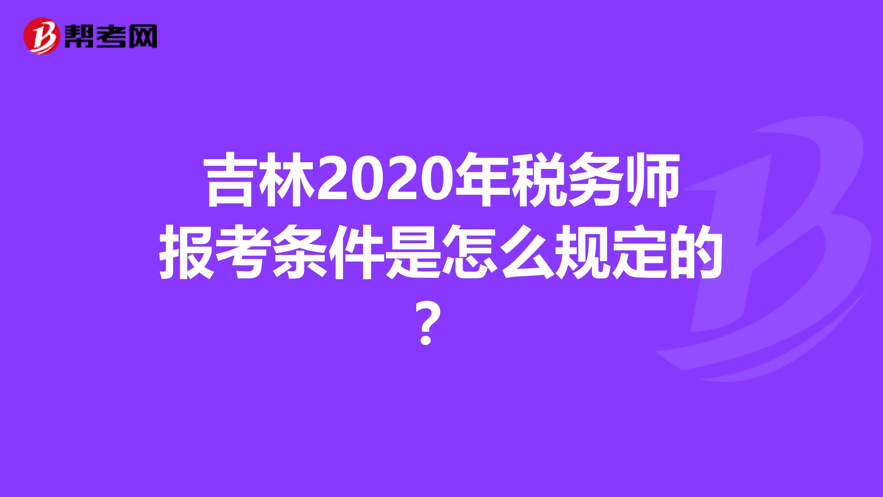 吉林2020年税务师报考条件是怎么规定的？