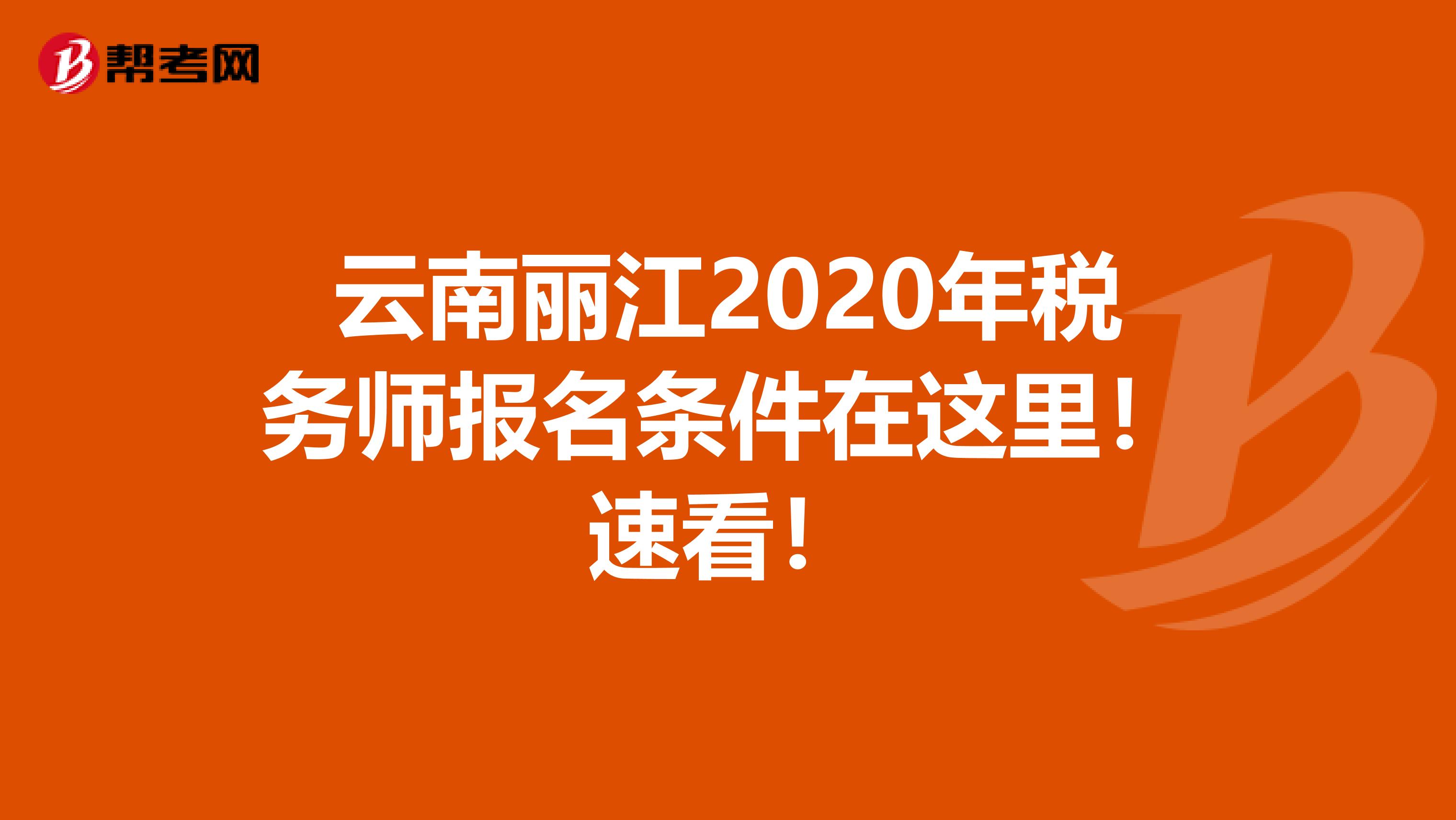 云南丽江2020年税务师报名条件在这里！速看！